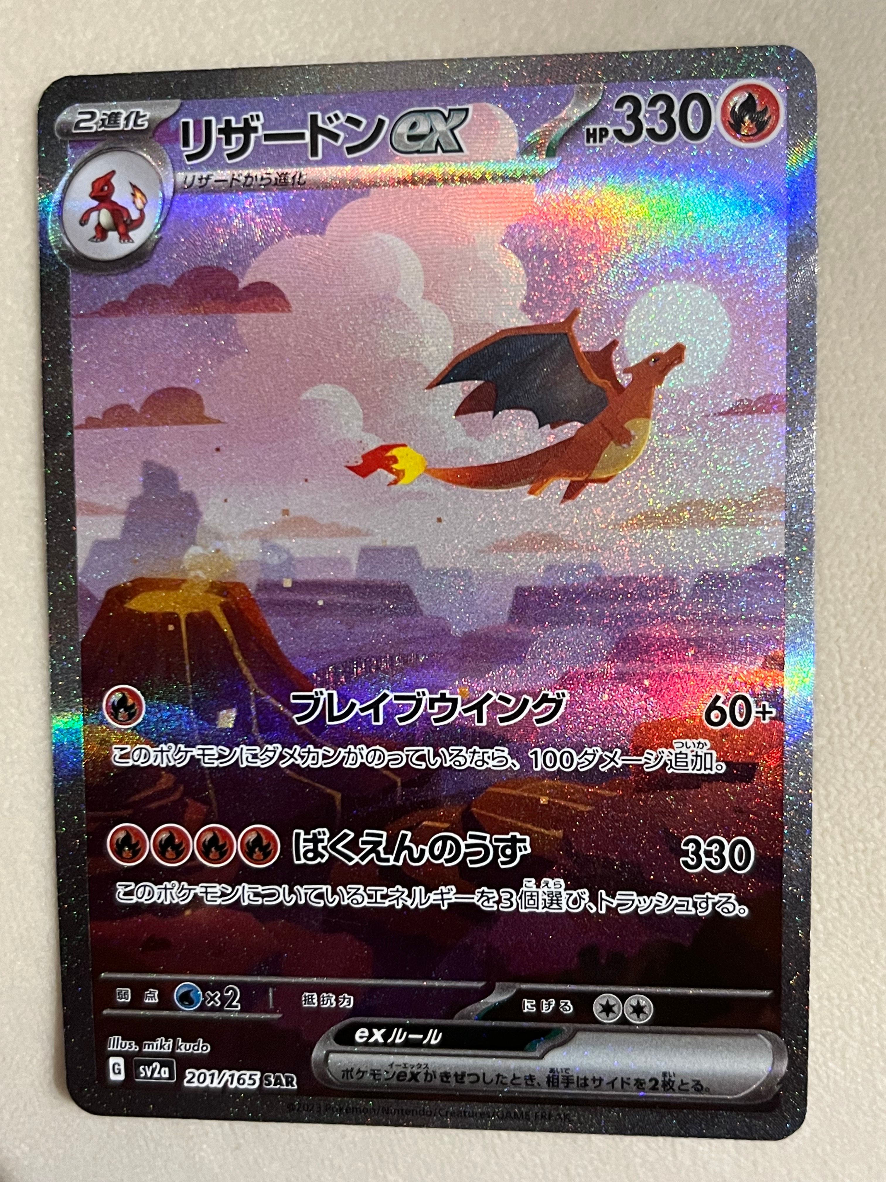 リザードンex SAR [SV2a 201/165](強化拡張パック「ポケモンカード151」)