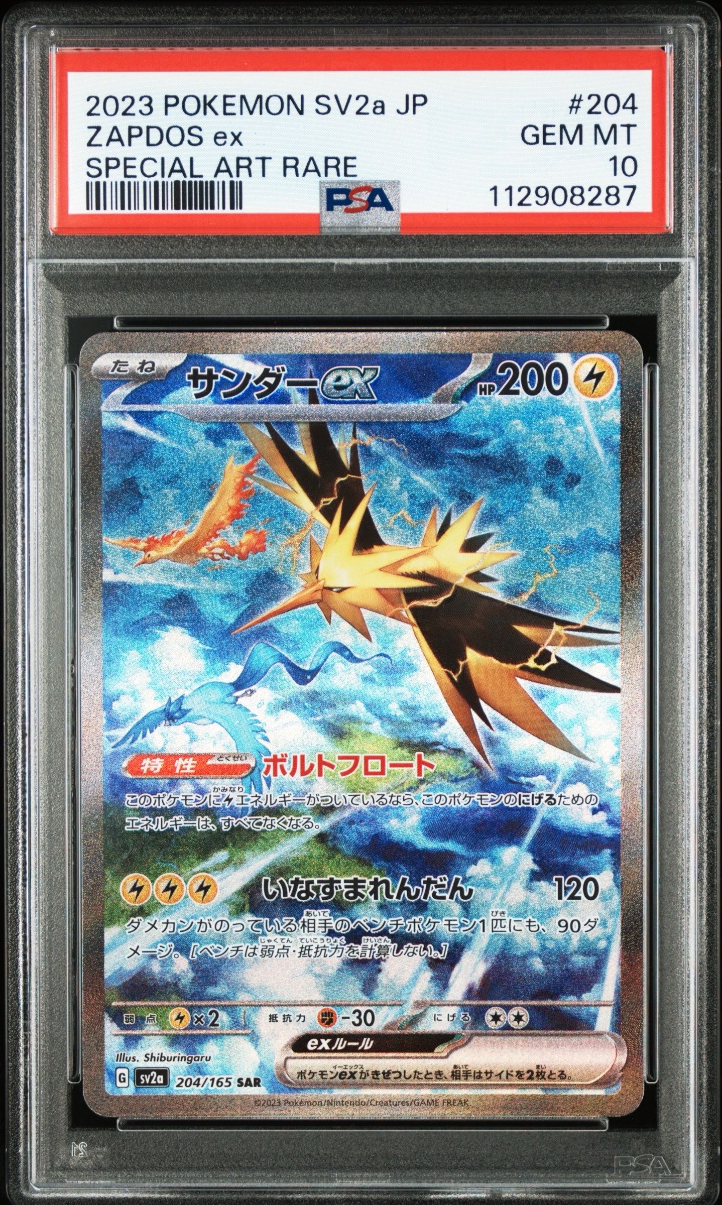 サンダーex SAR[SV2a 204/165](強化拡張パック「ポケモンカード151」)