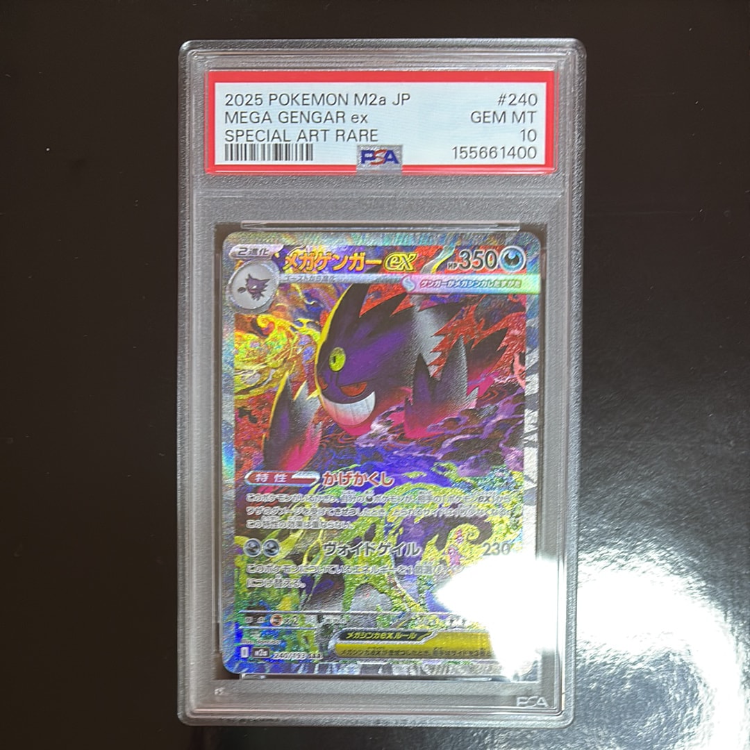 メガゲンガーex SAR [M2a 240/193](ハイクラスパック「MEGAドリームex」)