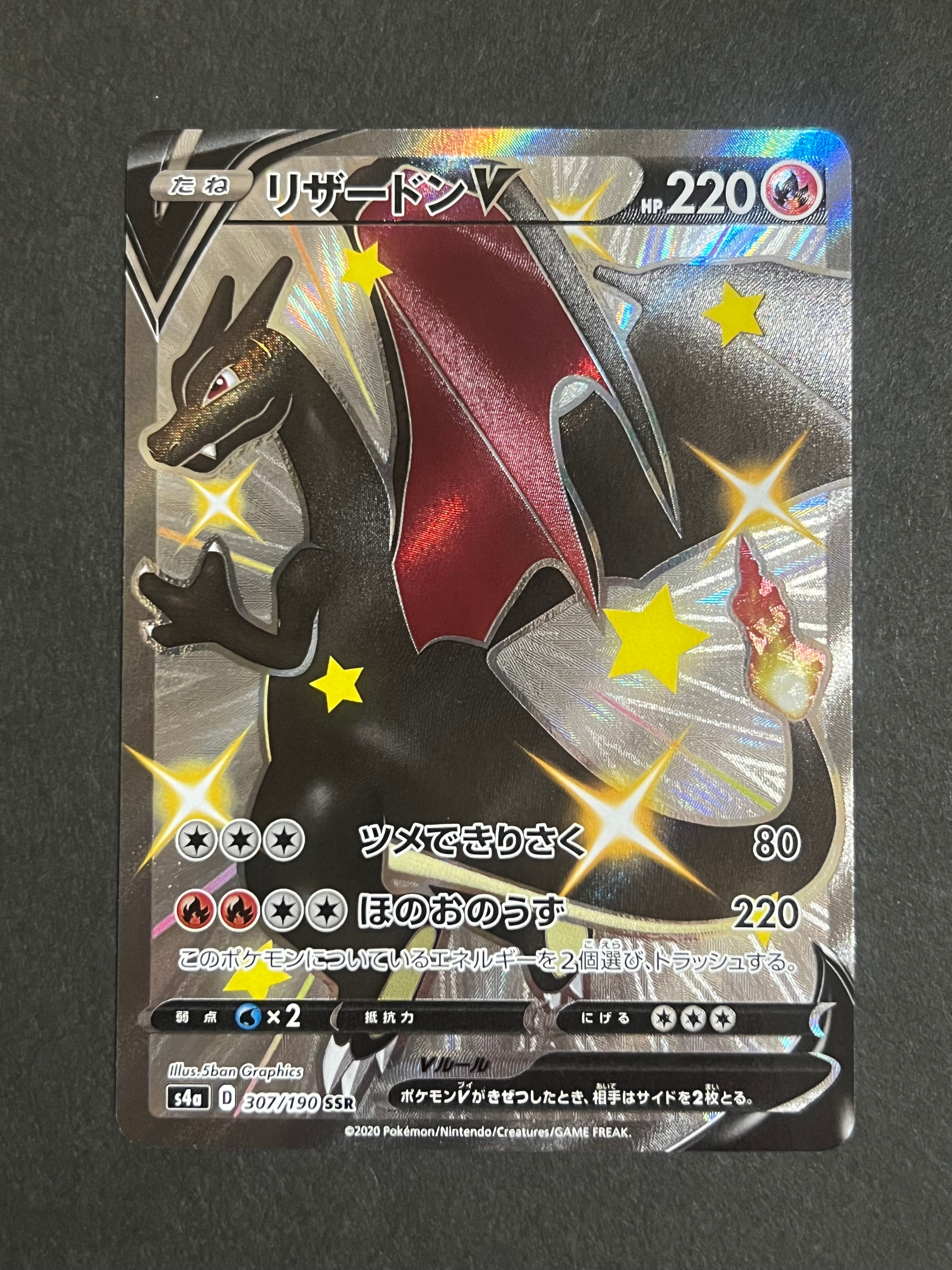 リザードンV SSR[S4a 307/190](ハイクラスパック「シャイニースターV」)