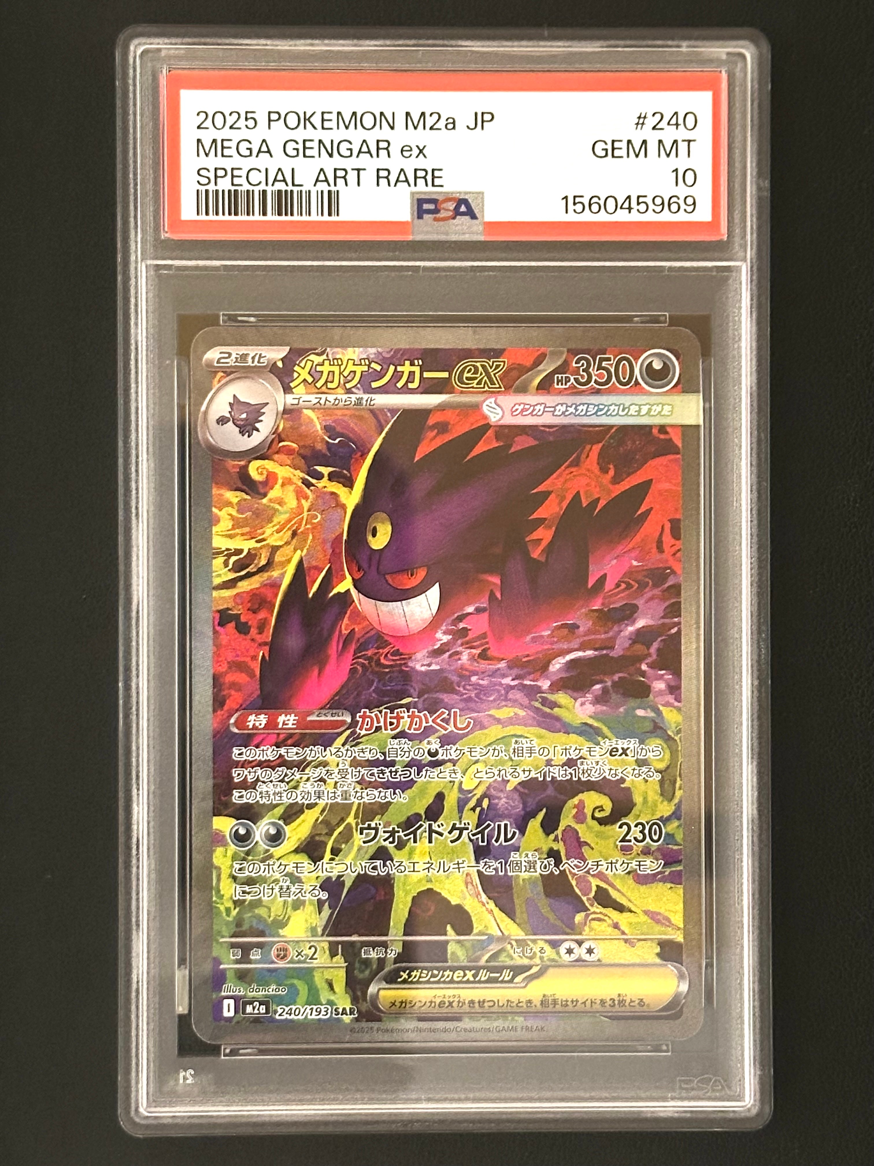 メガゲンガーex SAR [M2a 240/193](ハイクラスパック「MEGAドリームex」)