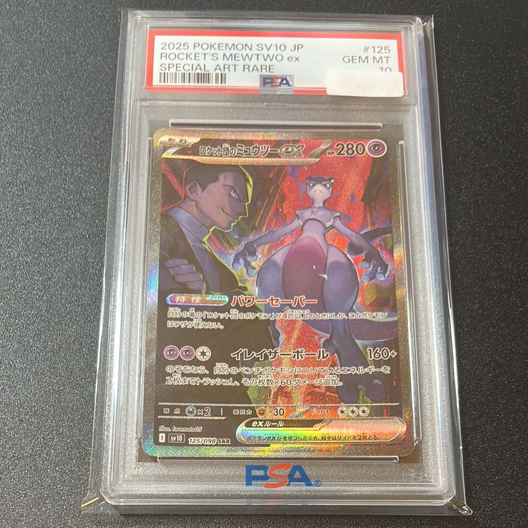 ロケット団のミュウツーex SAR [SV10 125/098](拡張パック「ロケット団の栄光」)