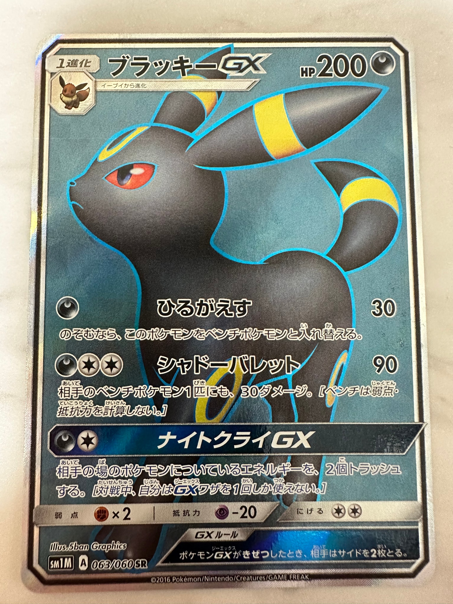 ブラッキーGX SR[SM1M 063/060](拡張パック「コレクション ムーン
