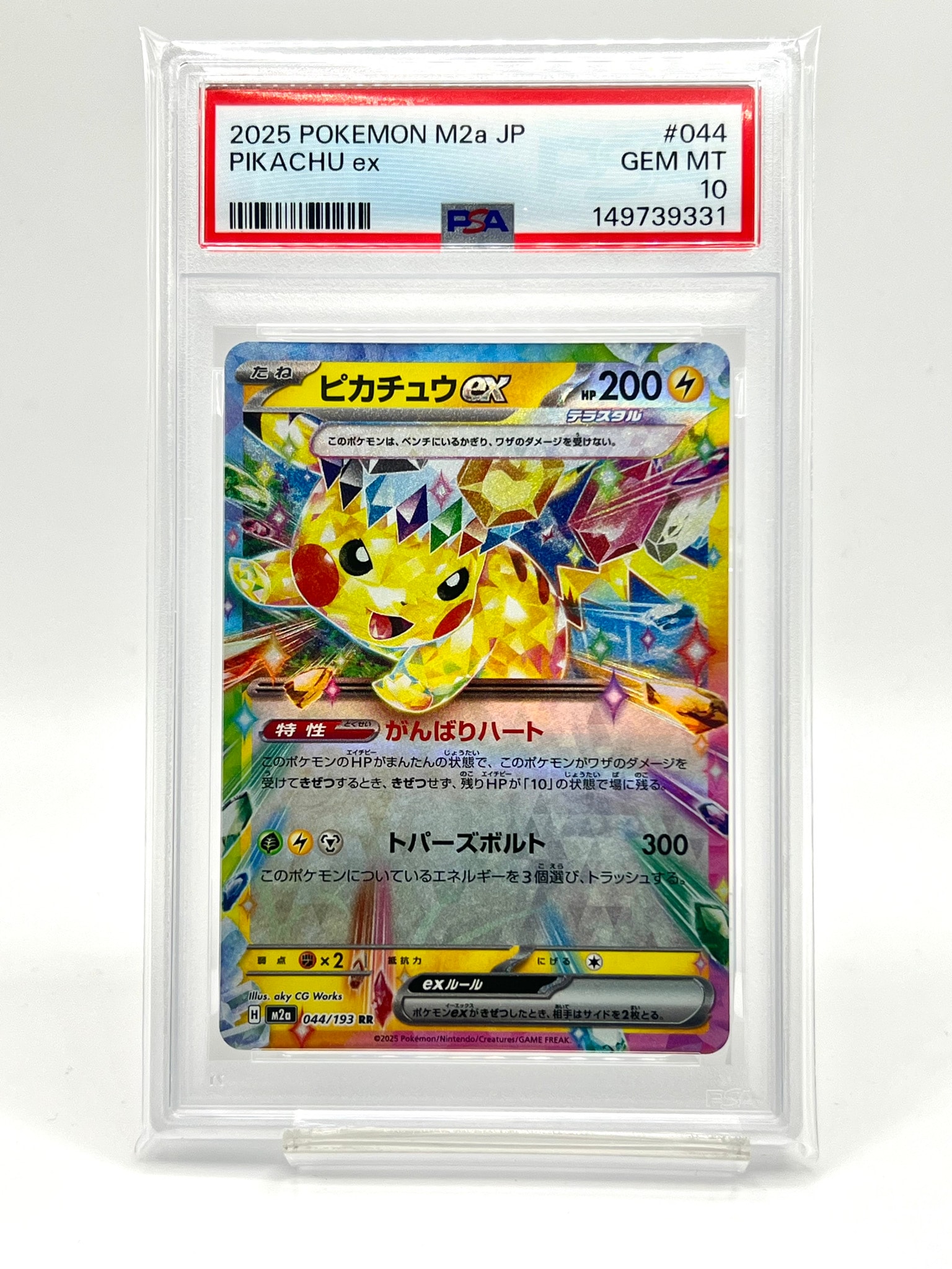 ピカチュウex RR [M2a 044/193](ハイクラスパック「MEGAドリームex