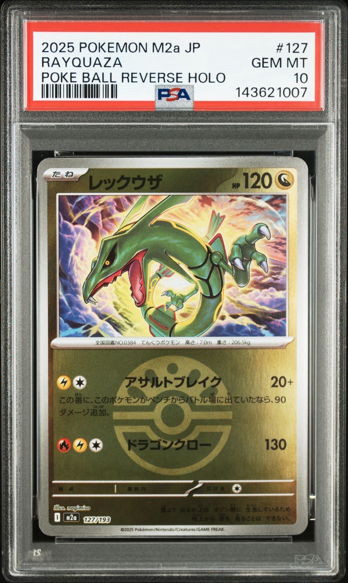 レックウザ :モンスターボール/オシャボミラー [M2a 127/193](ハイクラスパック「MEGAドリームex」)