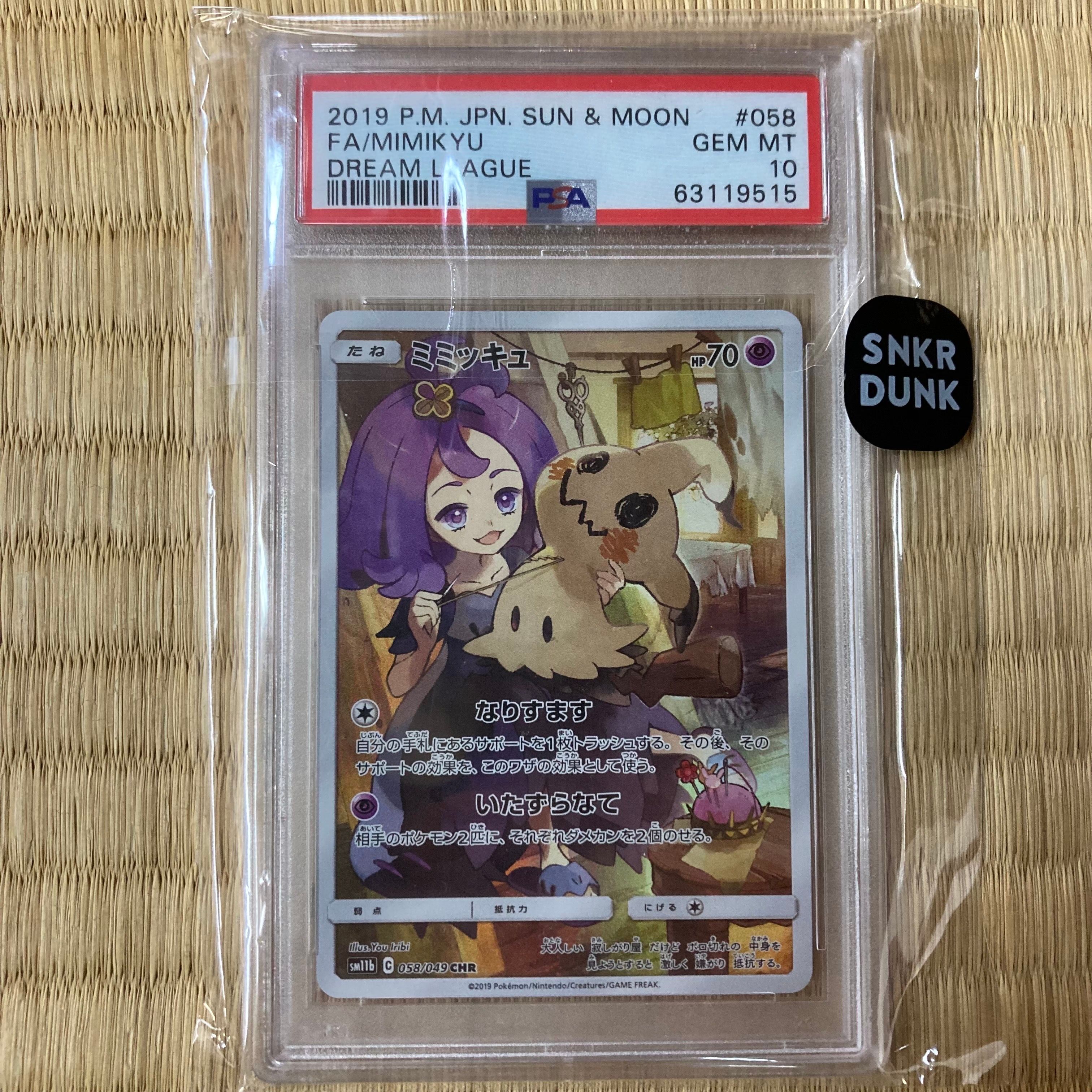 ミミッキュ (アセロラ) CHR[SM11b 058/049](強化拡張パック「ドリームリーグ」)