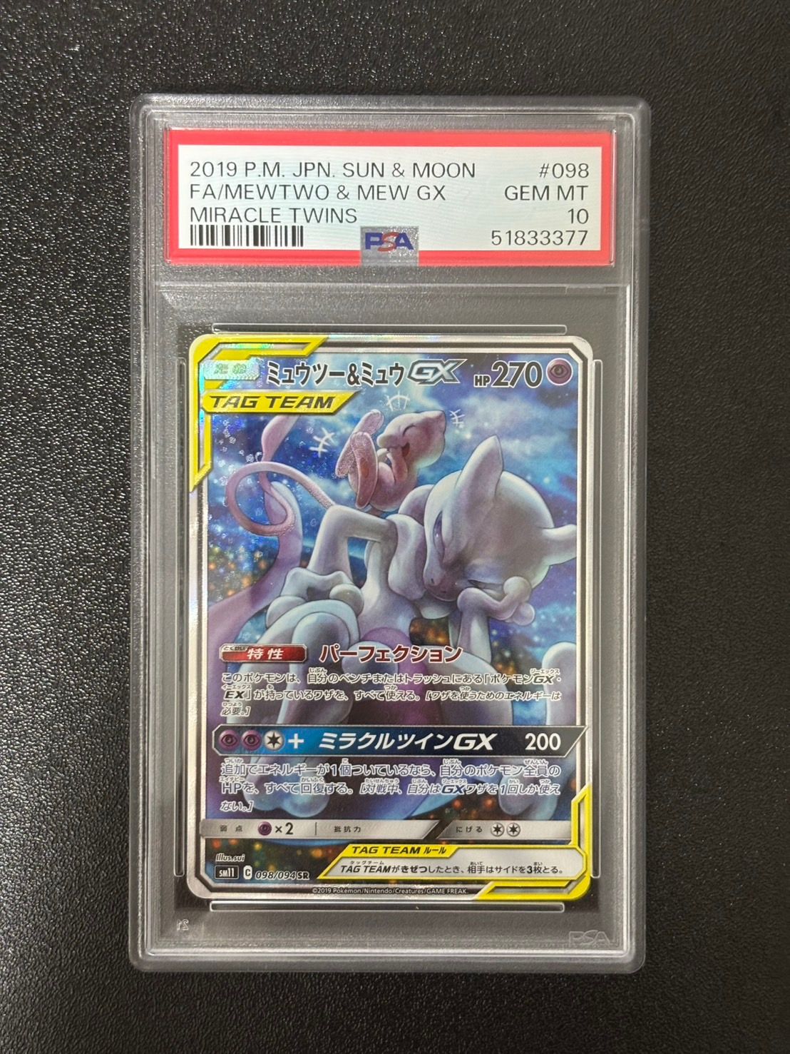 ミュウツー&ミュウGX SR: SA[SM11 098/094](拡張パック「ミラクルツイン」)