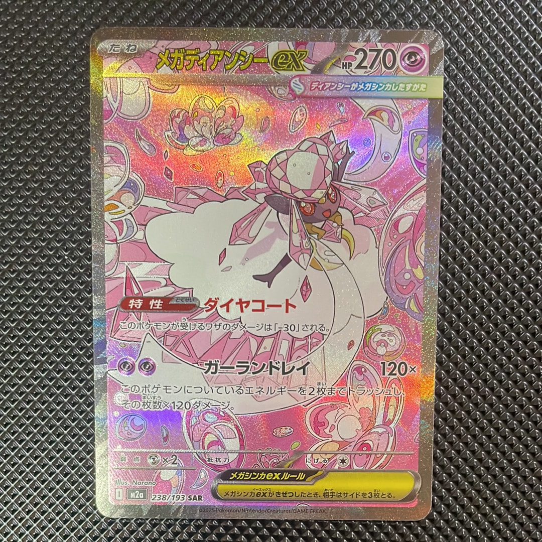 メガディアンシーex SAR [M2a 238/193](ハイクラスパック「MEGAドリームex」)