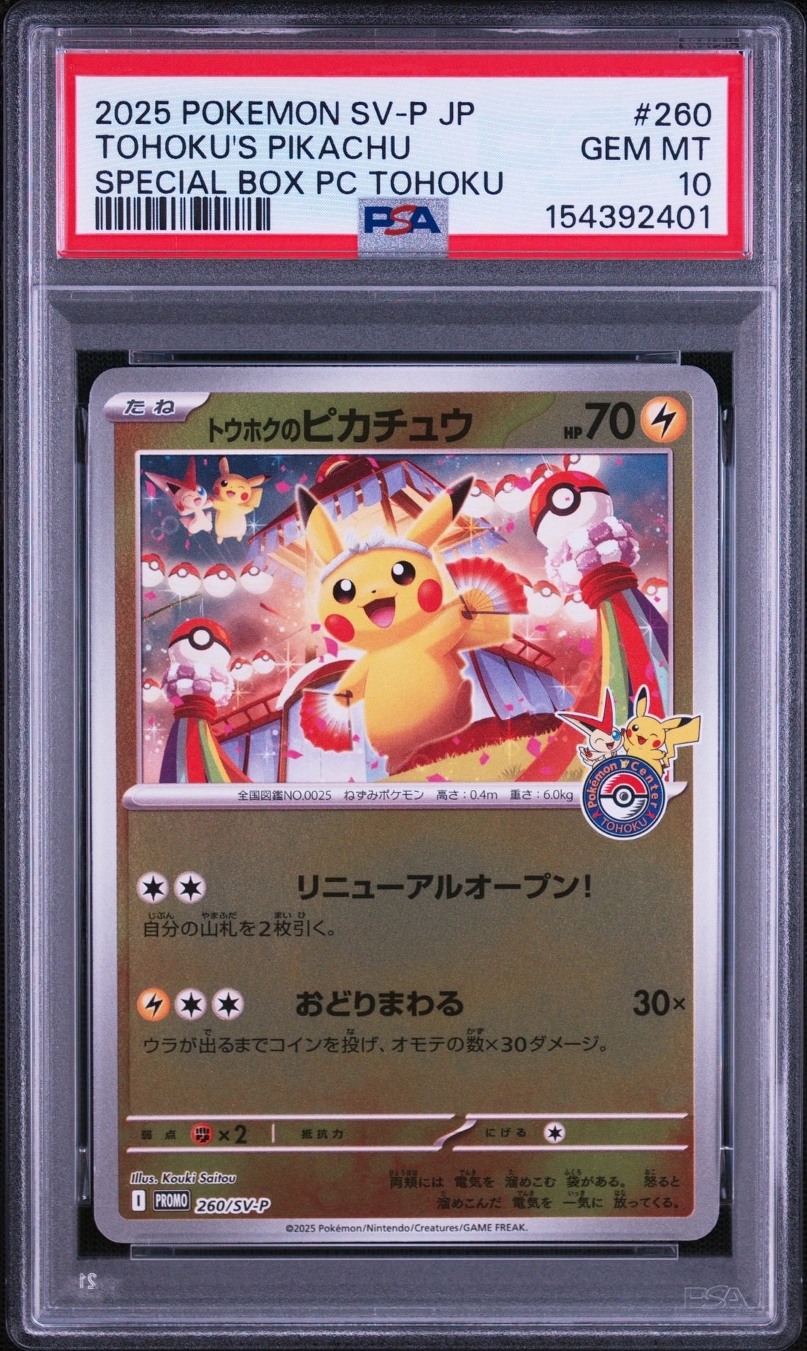 トウホクのピカチュウ P [SV-P 260](スペシャルBOX「ポケモンセンタートウホク」)