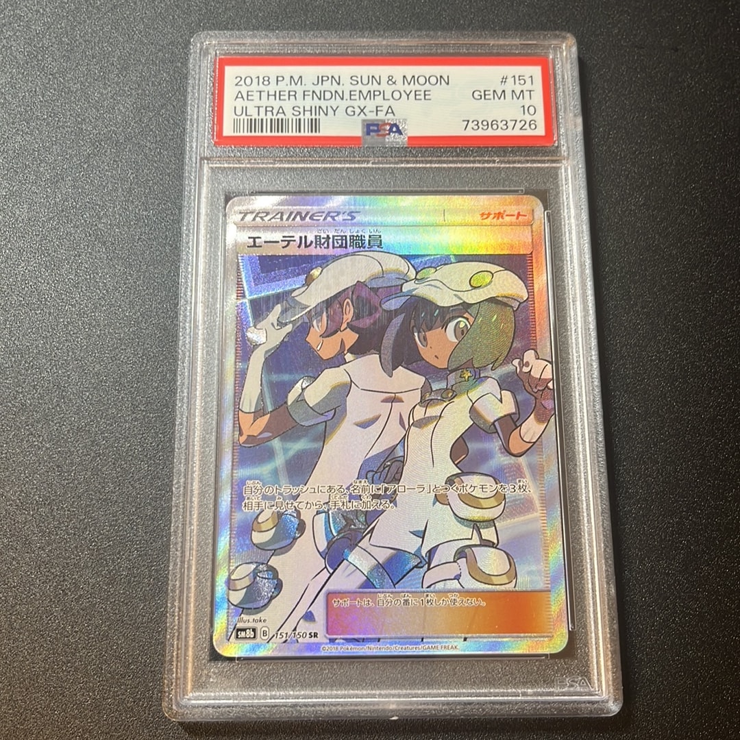 エーテル財団職員 SR[SM8b 151/150](ハイクラスパック「GXウルトラ