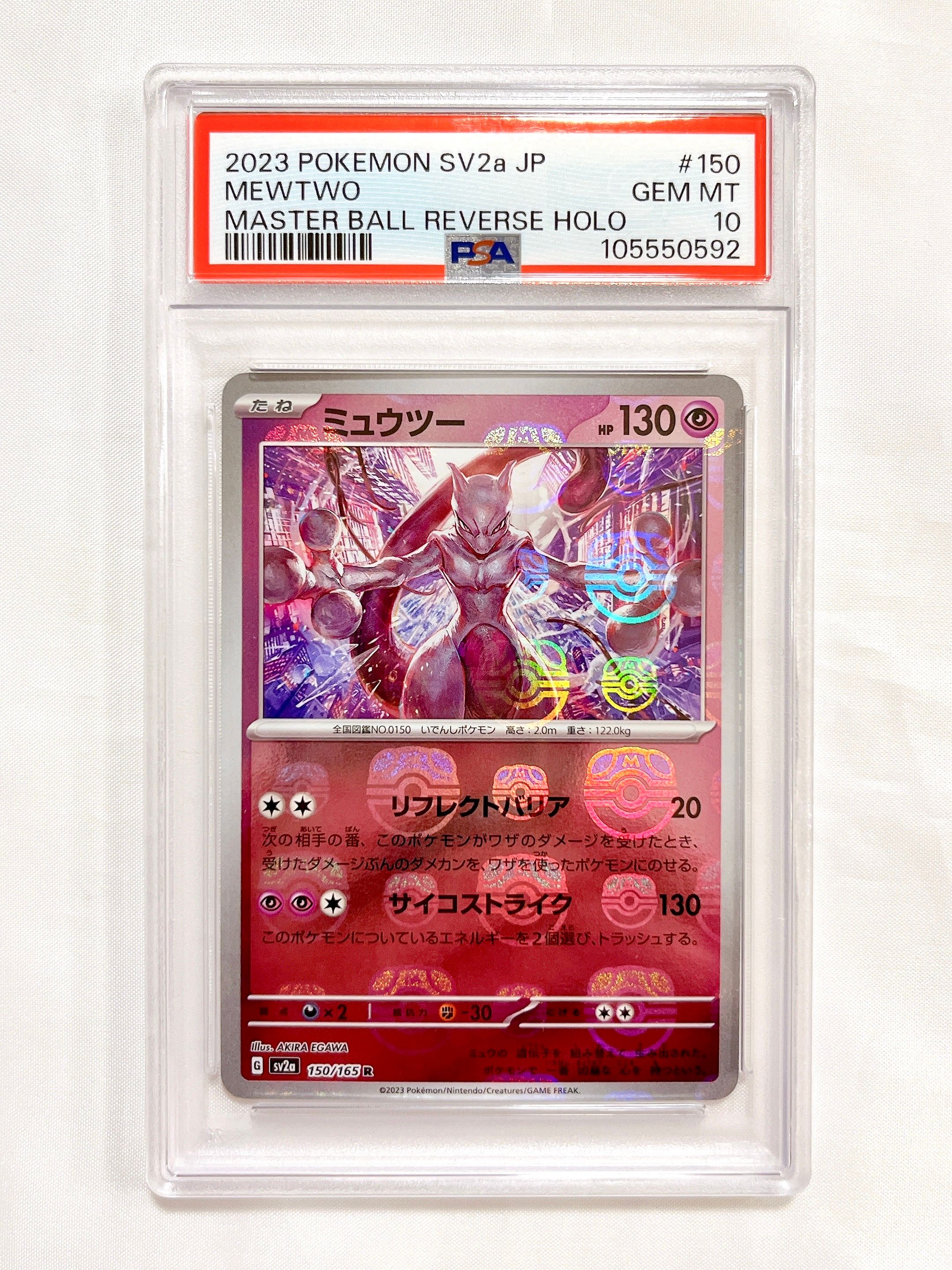 ミュウツー R: マスターボールミラー[SV2a 150/165](強化拡張パック「ポケモンカード151」)