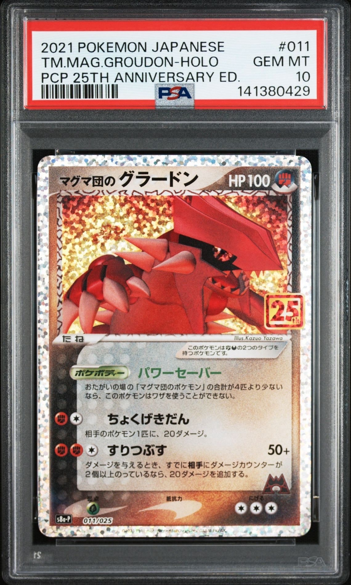 PSA10 マグマ団のグラードン S8a-P 011/025 25thプロモ PSA10】マグマ団のグラードン: プロモ [S8a-P 011/025](プロモカード
