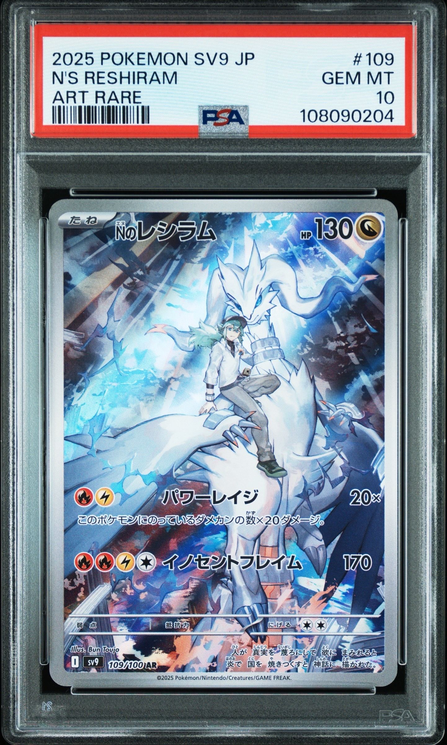 Nのレシラム AR [SV9 109/100](拡張パック「バトルパートナーズ」)