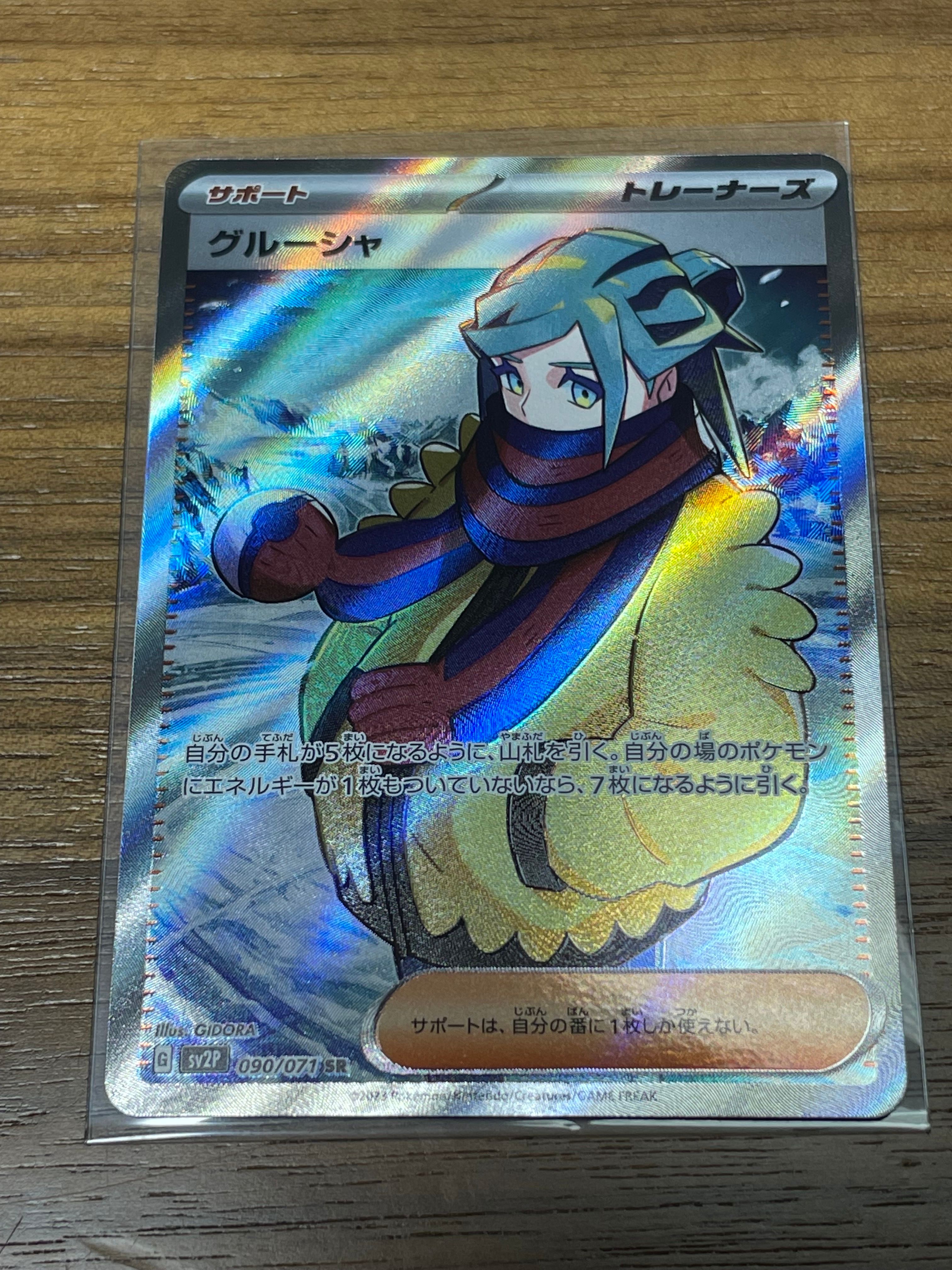 グルーシャ SR[SV2P 090/071](拡張パック「スノーハザード」)