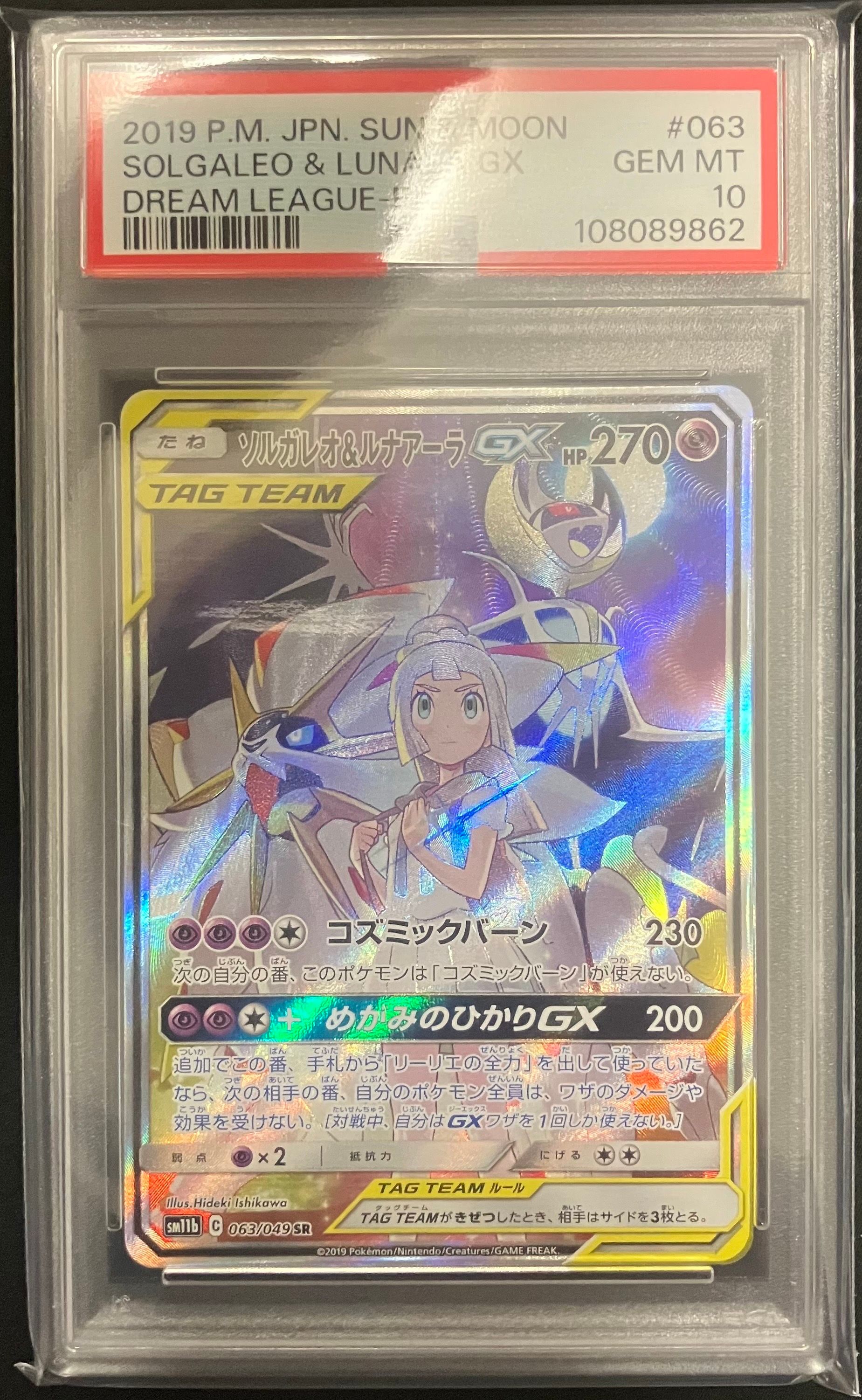 ソルガレオ&ルナアーラGX (リーリエ) SR :SA (ソルルナGX) [SM11b 063/049](強化拡張パック「ドリームリーグ」)