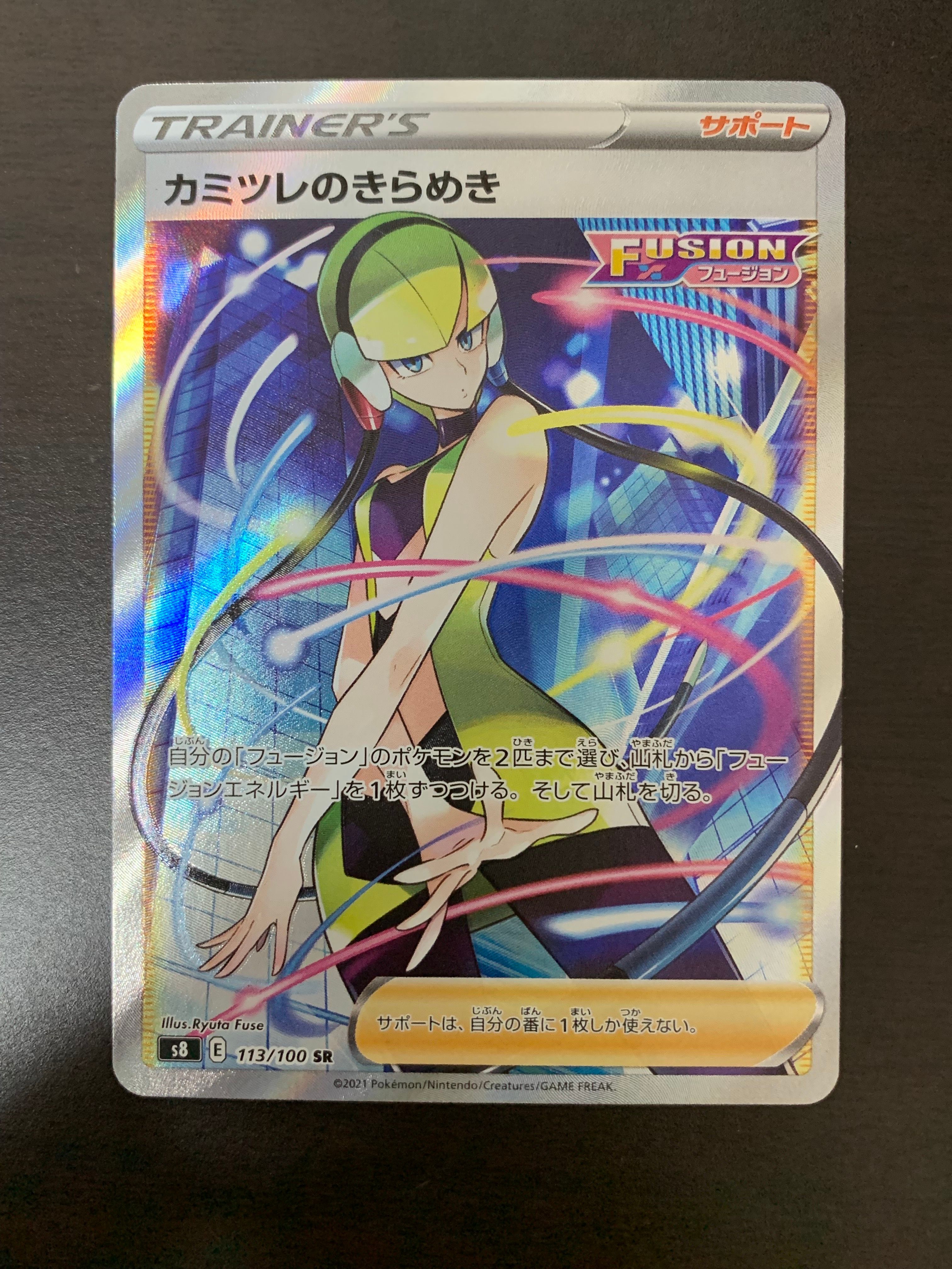 カミツレのきらめき SR[S8 113/100](拡張パック「フュージョンアーツ」)