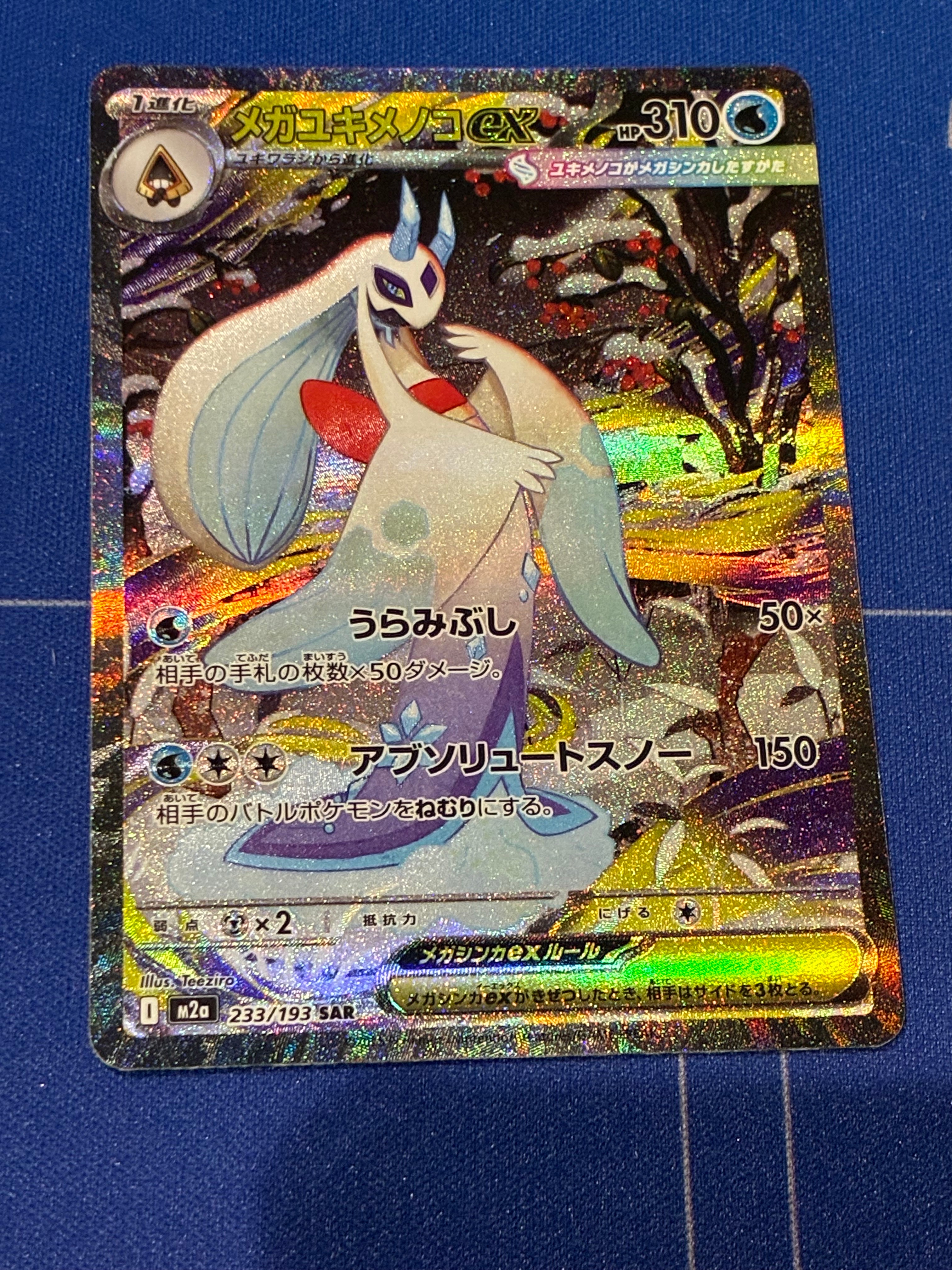 メガユキメノコex SAR [M2a 233/193](ハイクラスパック「MEGAドリームex」)