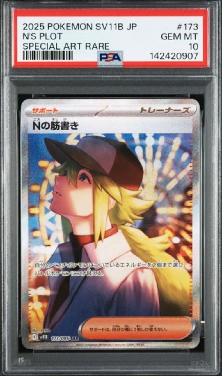『ARS10』Nの筋書き SAR sv11B #173 ポケモンカード Nの筋書き sv11B 173/086 SAR ※中古 : お宝ストア