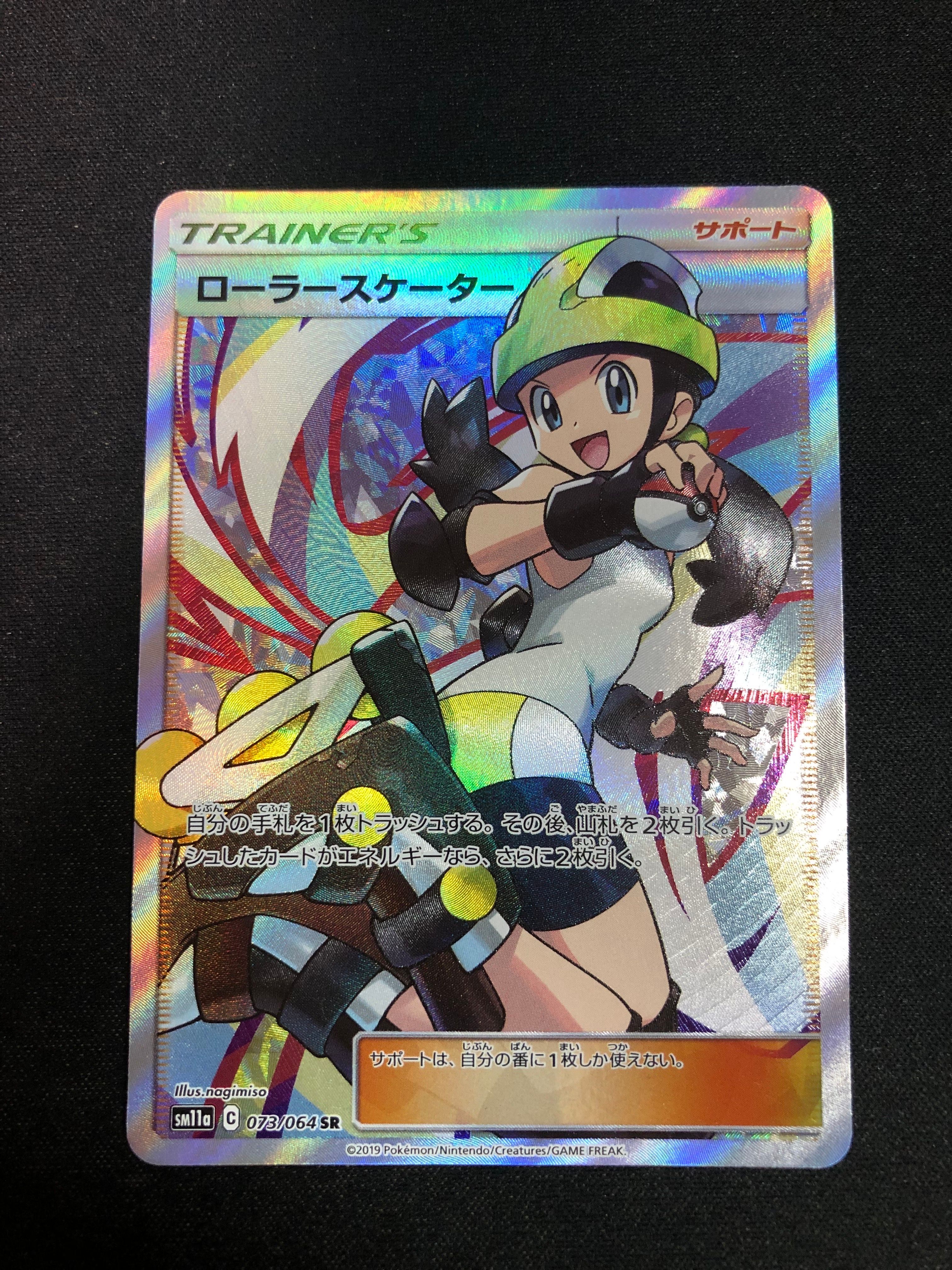 ローラースケーター SR[SM11a 073/064](強化拡張パック「リミックスバウト」)