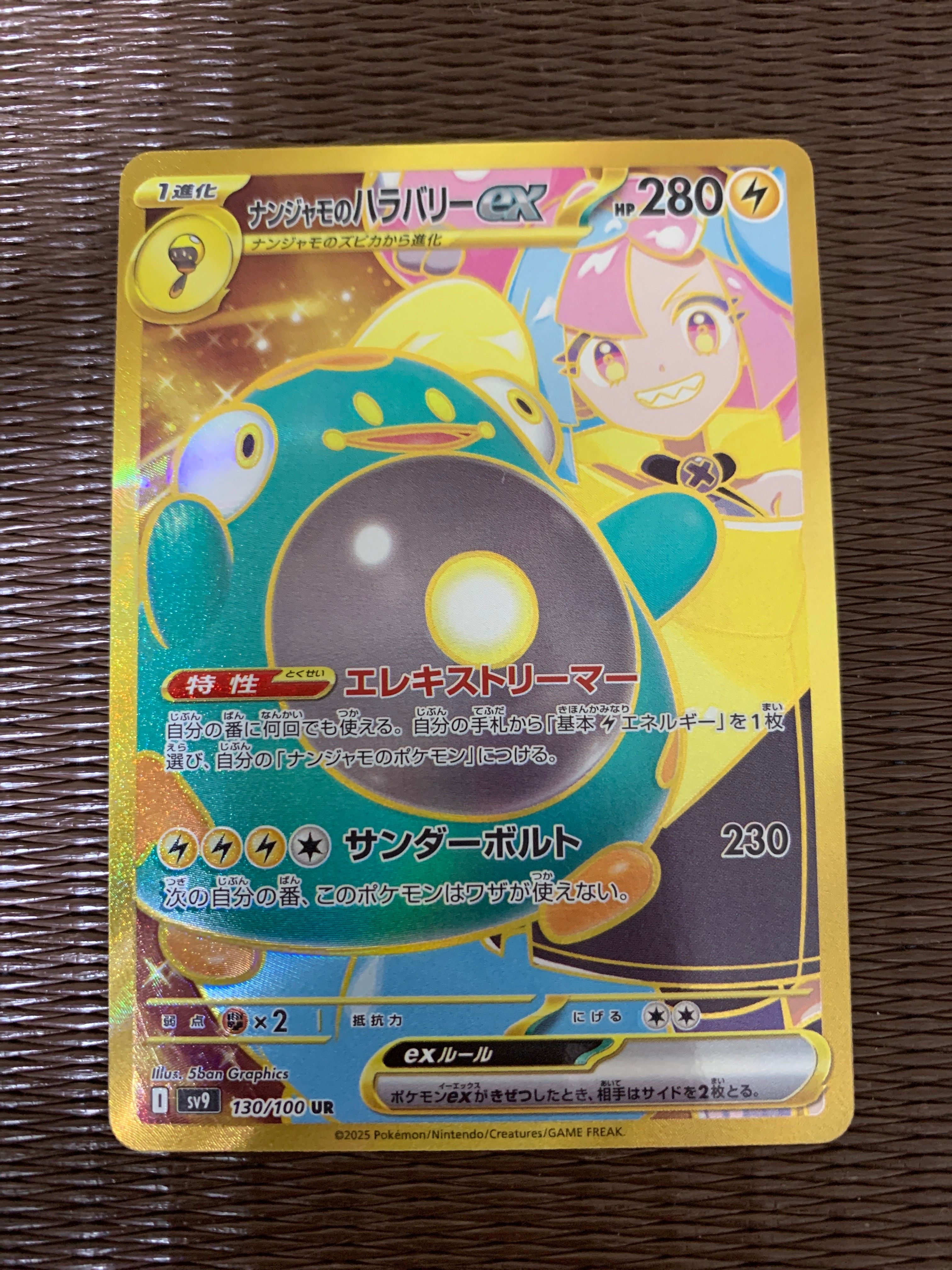 ナンジャモのハラバリーex UR [SV9 130/100](拡張パック「バトルパートナーズ」)