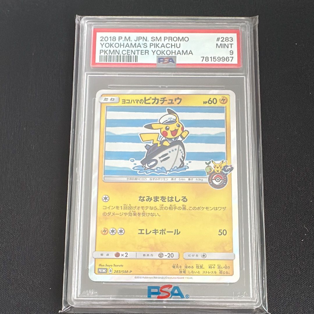 ヨコハマのピカチュウ: プロモ[SM-P 283](プロモーションカード「SM-P」)