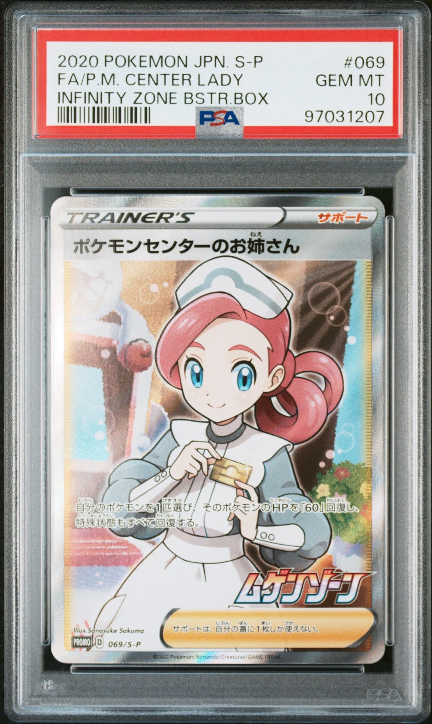 ポケモンセンターのお姉さん: プロモ[S-P 069](プロモーションカード「S-P」)