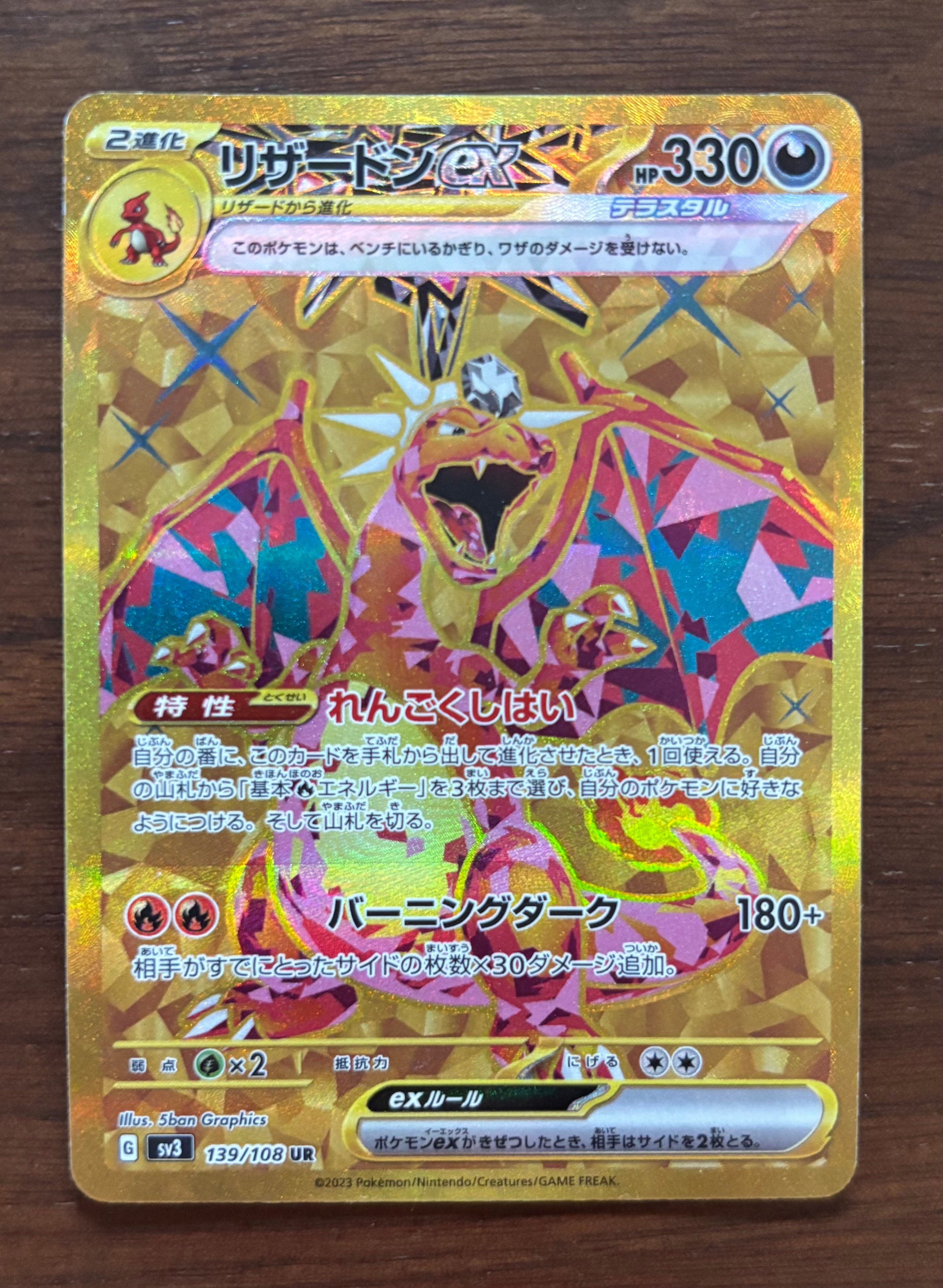 リザードンex UR[SV3 139/108](拡張パック「黒炎の支配者」)