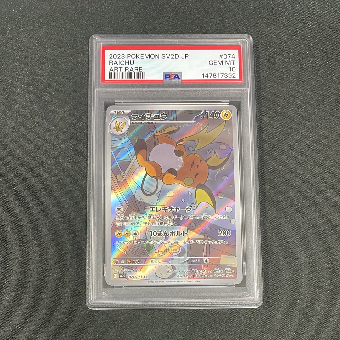 PSA10】ライチュウ AR[SV2D 074/071](拡張パック「クレイバースト」) 1