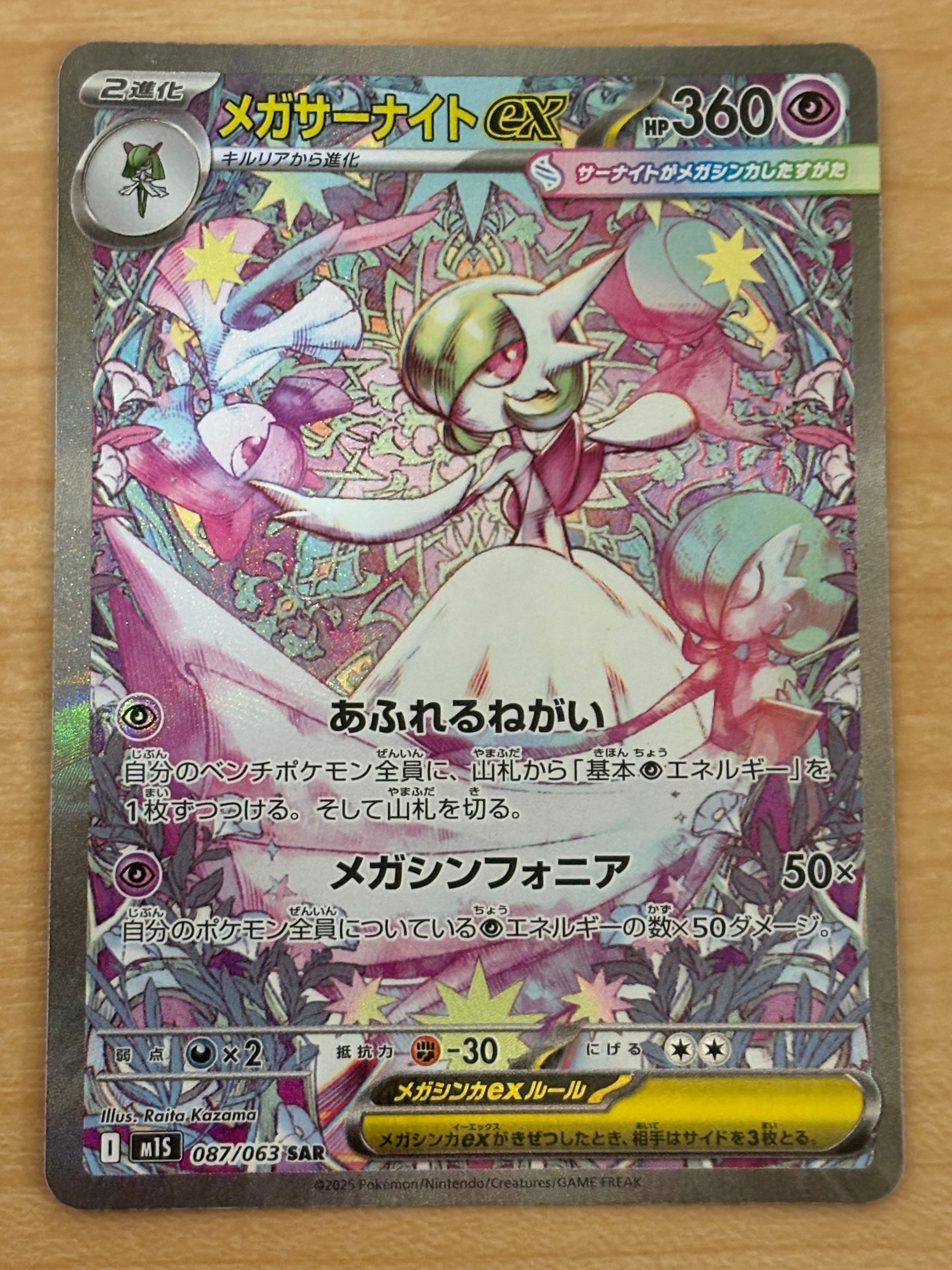 メガサーナイトex SAR [M1S 087/063](拡張パック「メガシンフォニア」)