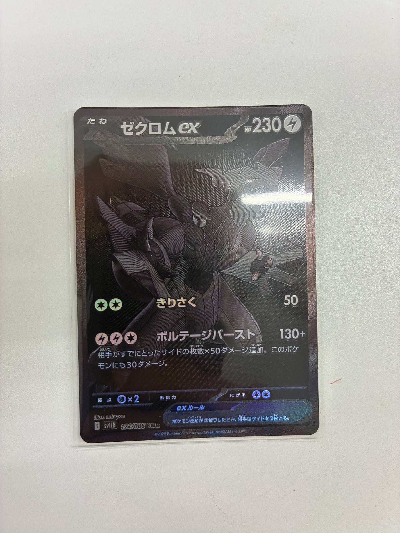 ゼクロムex BWR [SV11B 174/086](拡張パック「ブラックボルト」)