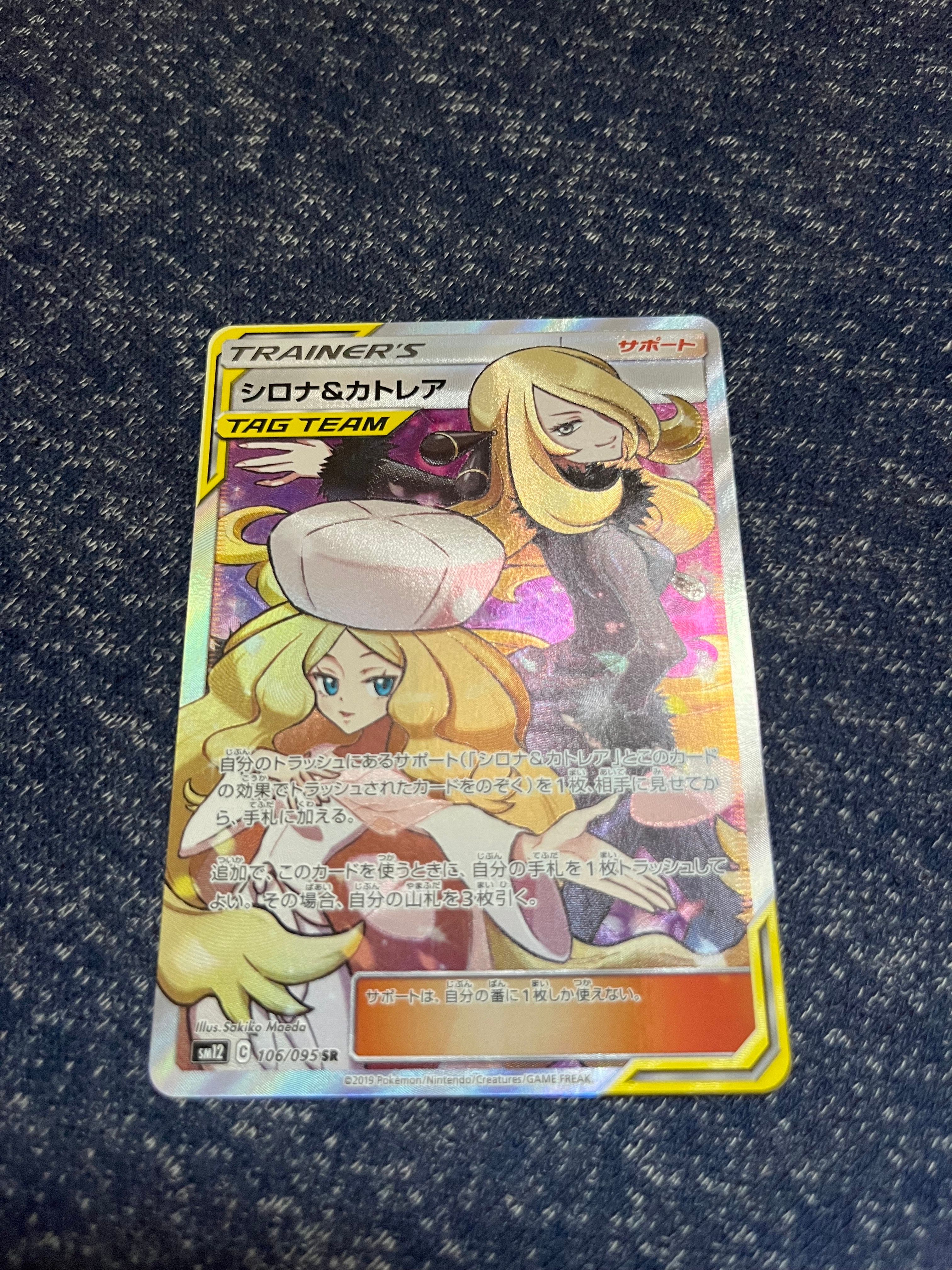 シロナ&カトレア SR[SM12 106/095](拡張パック「オルタージェネシス」)