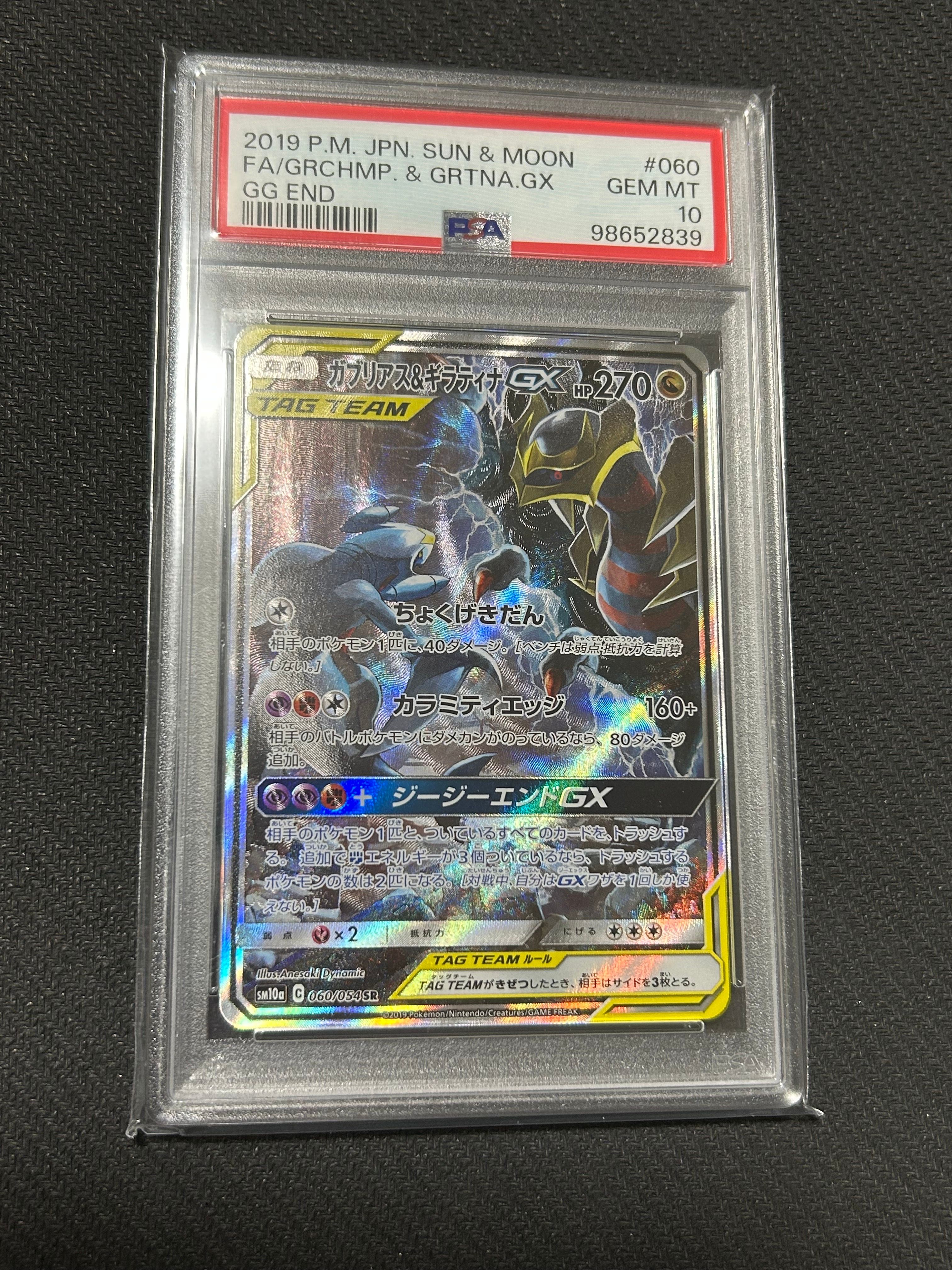 PSA10】ガブリアス&ギラティナGX SR: SA[SM10a 060/054](強化