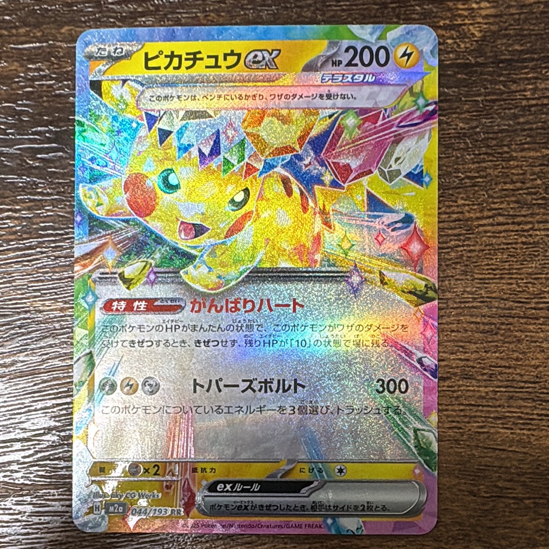ピカチュウex RR [M2a 044/193](ハイクラスパック「MEGAドリームex