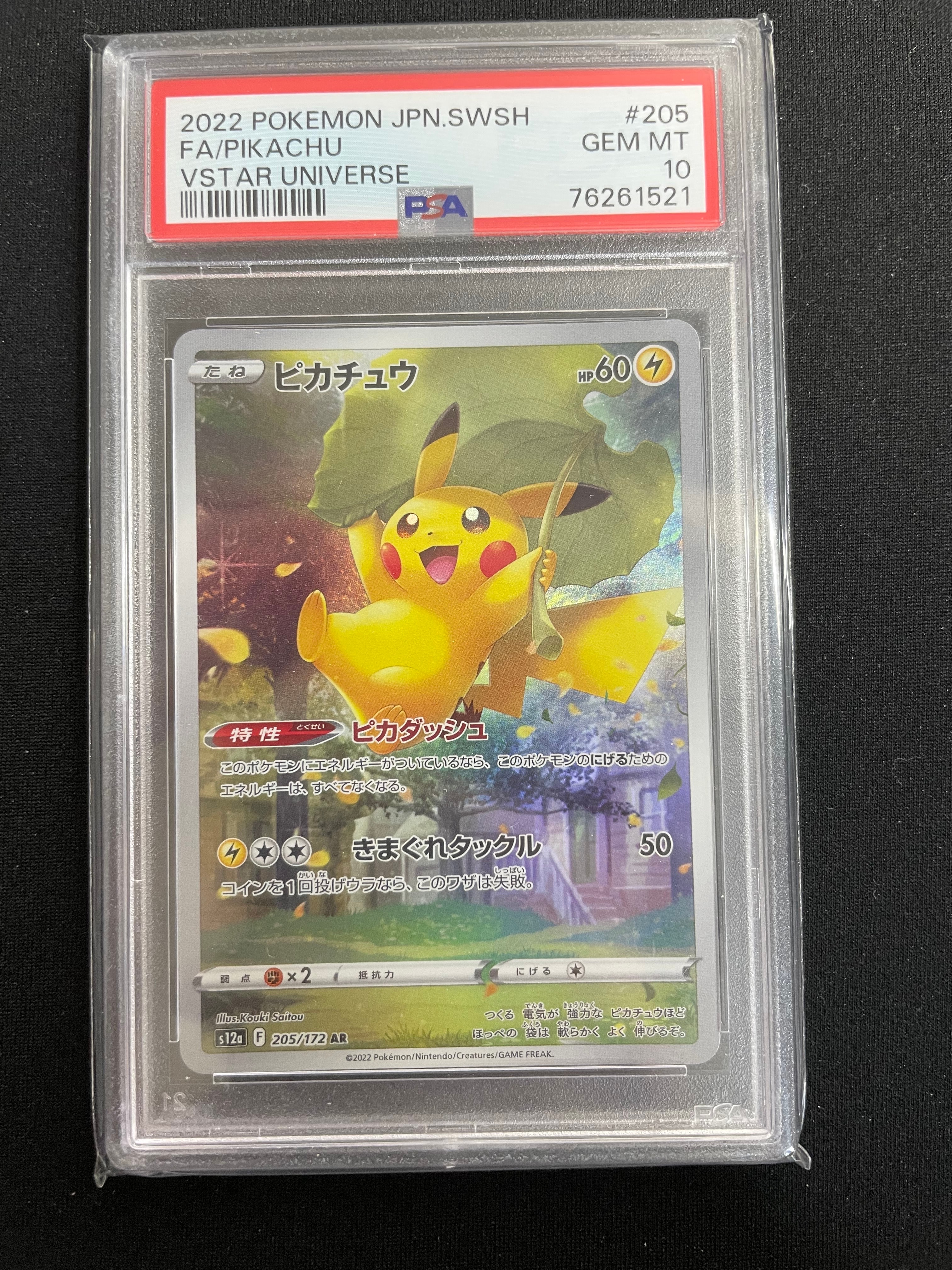 ピカチュウ AR[s12a 205/172](ハイクラスパック「VSTARユニバース」)