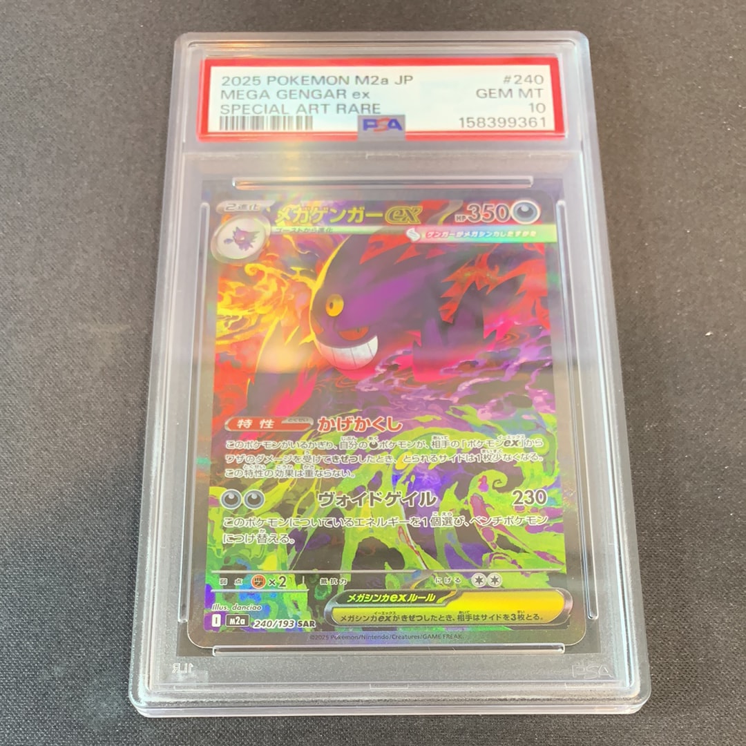 メガゲンガーex SAR [M2a 240/193](ハイクラスパック「MEGAドリームex」)