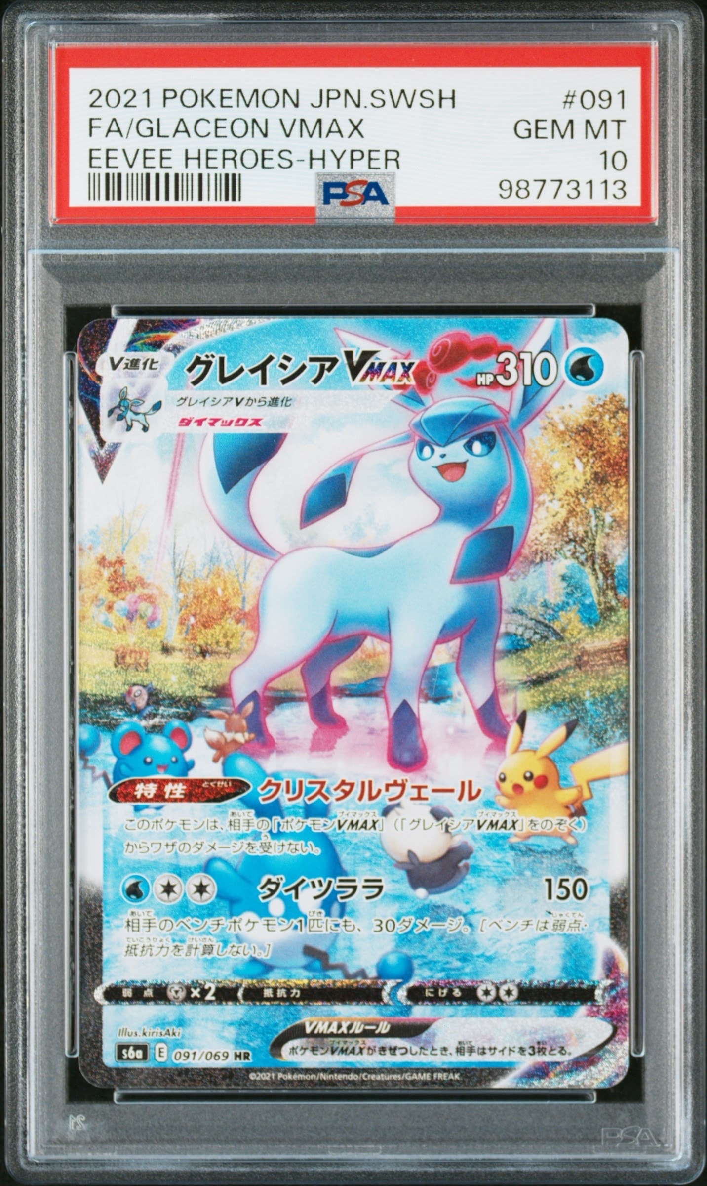 グレイシアVMAX HR: SA[S6a 091/069](強化拡張パック「イーブイヒーローズ」)