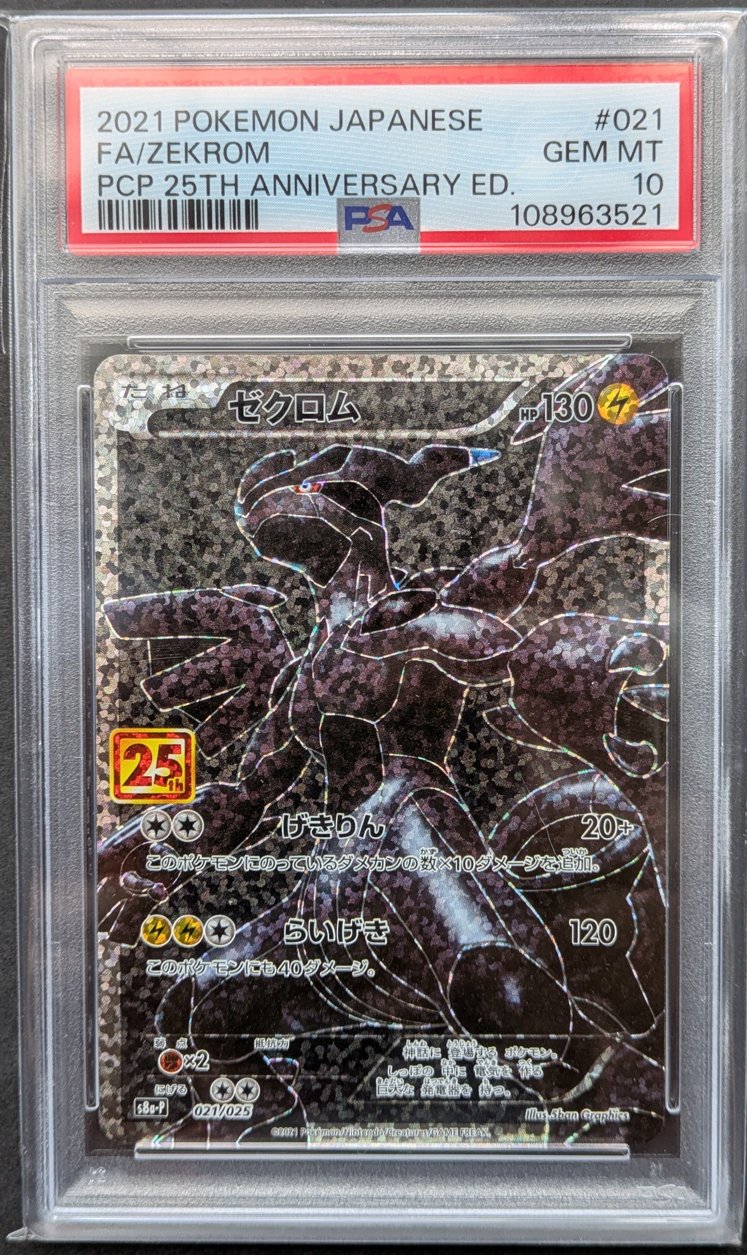 ゼクロム: プロモ[S8a-P 021/025](プロモカードパック 25th ANNIVERSARY edition) 