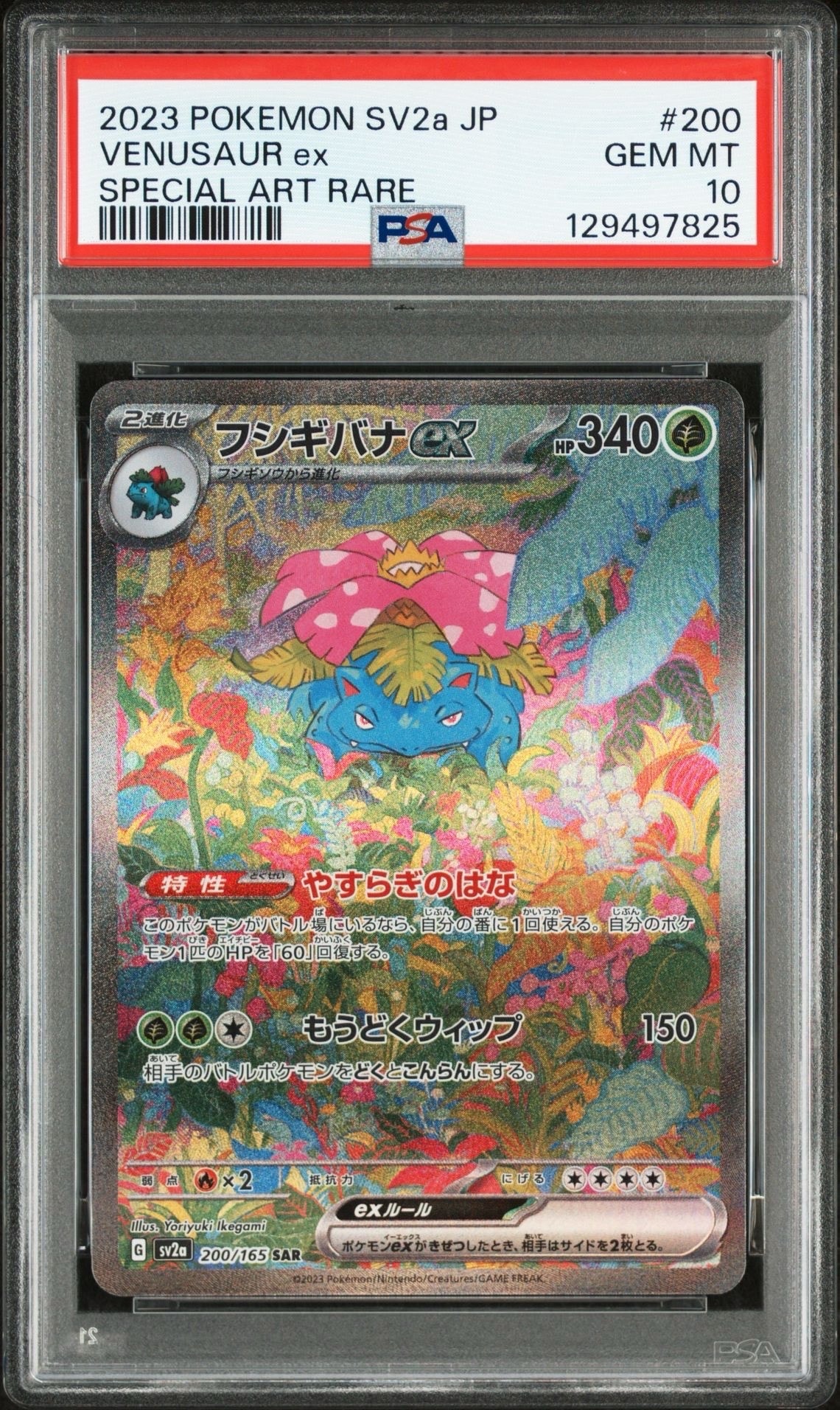 フシギバナex SAR[SV2a 200/165](強化拡張パック「ポケモンカード151」)