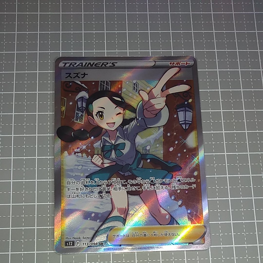 スズナ SR[s12 113/098](拡張パック「パラダイムトリガー」)