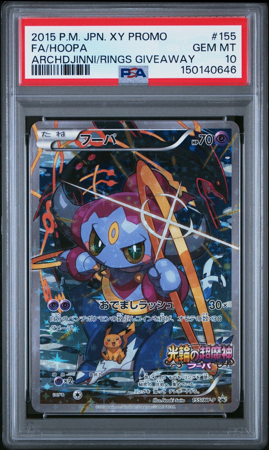 フーパ P (開封済) [XY-P 155](プロモーションカード「フーパのおで