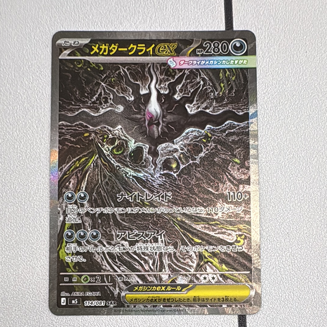 メガダークライex SAR [M5 114/081](拡張パック「アビスアイ」)
