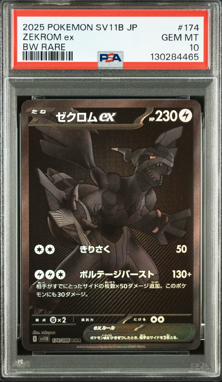 ゼクロムex BWR [SV11B 174/086](拡張パック「ブラックボルト」)