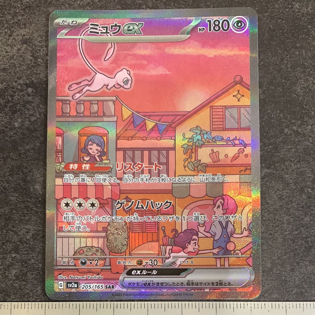 ミュウex SAR[SV2a 205/165](強化拡張パック「ポケモンカード151」)