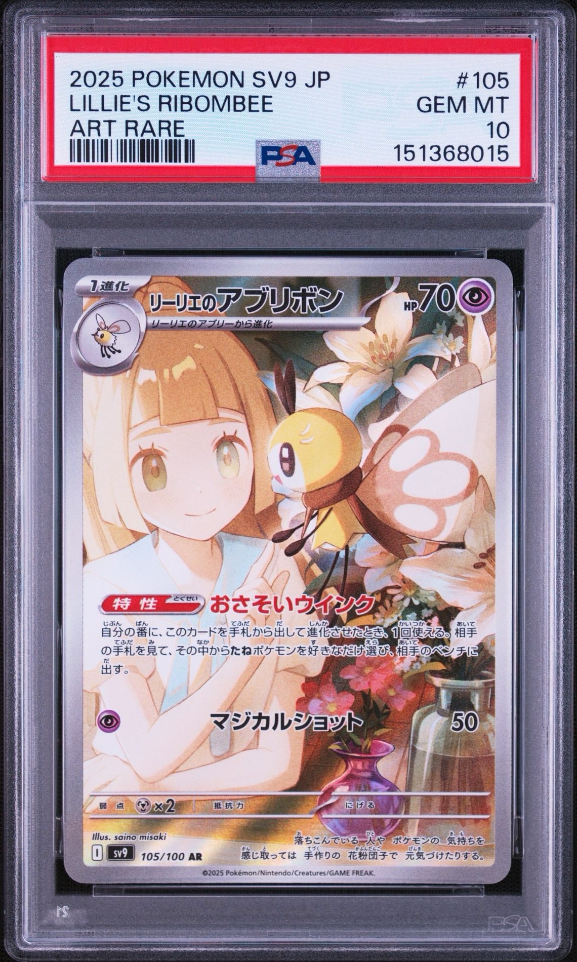 リーリエのアブリボン AR [SV9 105/100](拡張パック「バトルパートナーズ」)
