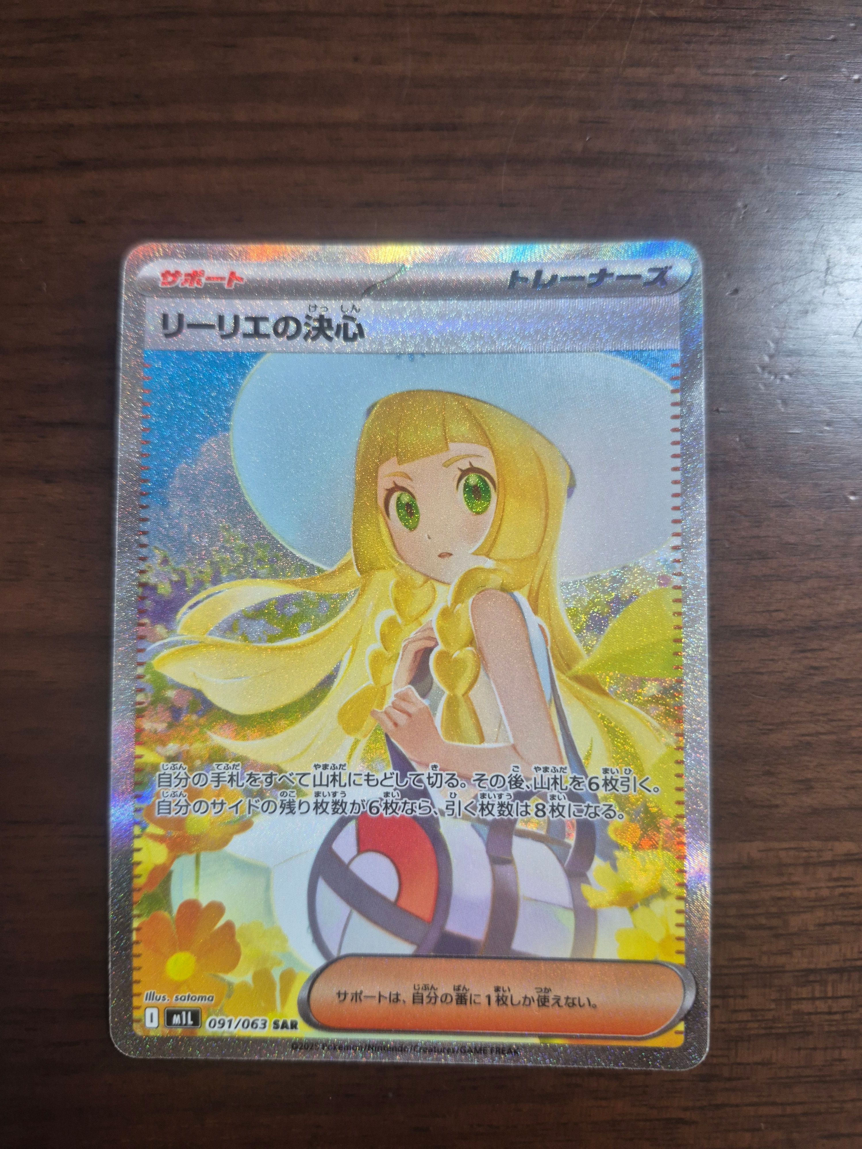 リーリエの決心 SAR [M1L 091/063](拡張パック「メガブレイブ」)