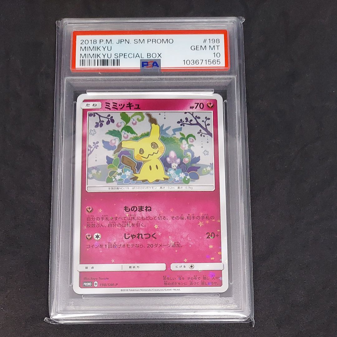 ミミッキュ: プロモ[SM-P 198](プロモーションカード「SM-P」)