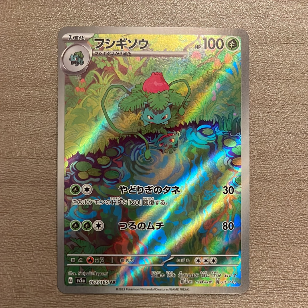 フシギソウ AR[SV2a 167/165](強化拡張パック「ポケモンカード151」)