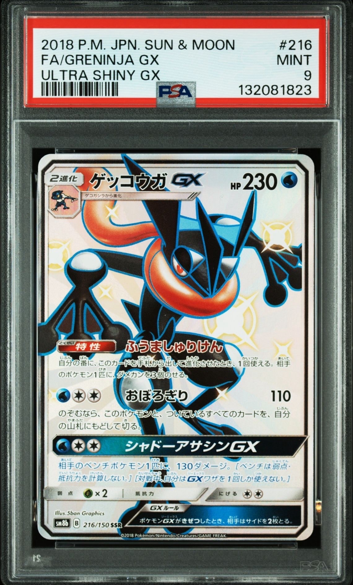 ゲッコウガGX SSR[SM8b 216/150](ハイクラスパック「GXウルトラシャイニー」)