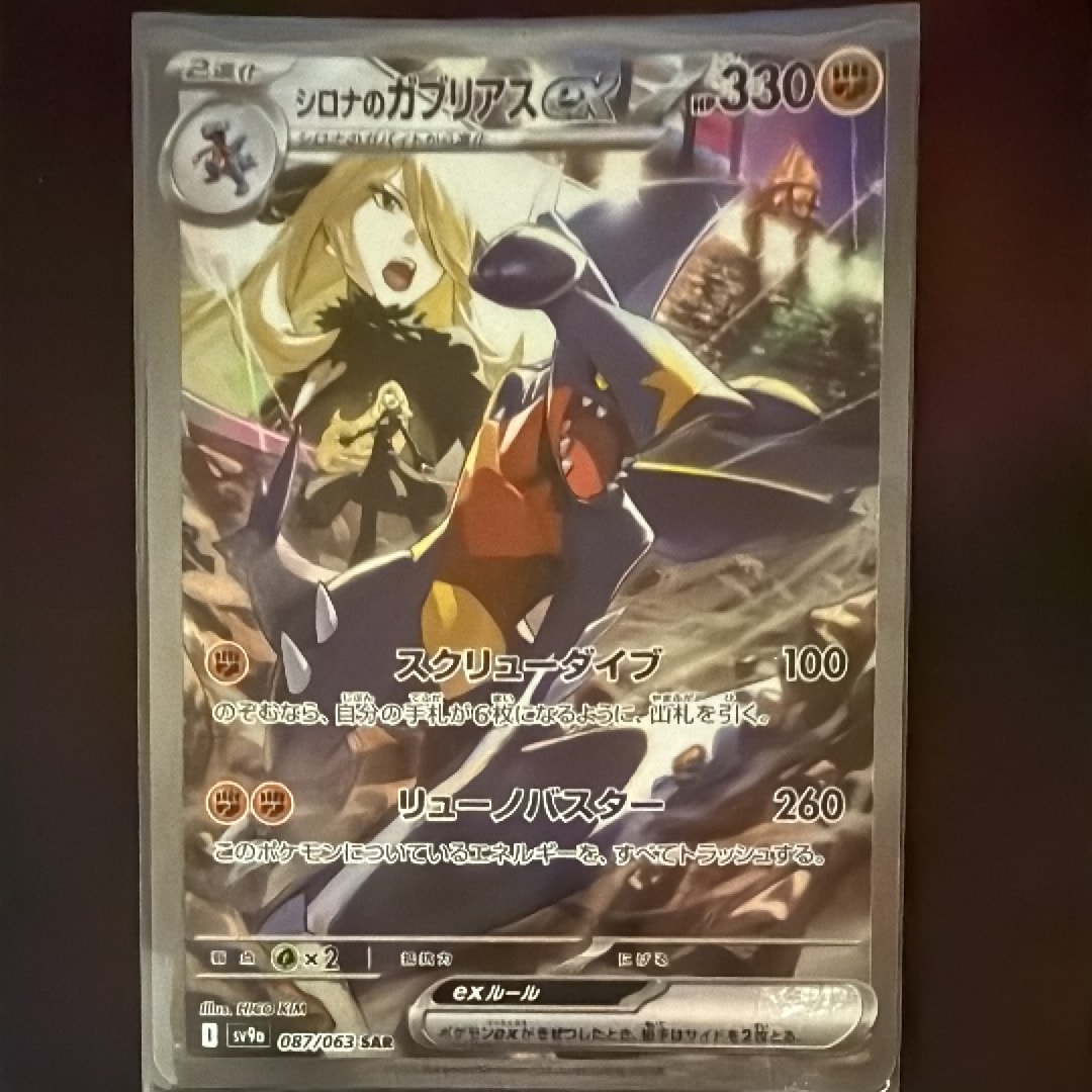 PSA10】シロナのガブリアスex SAR [SV9a 087/063](強化拡張パック
