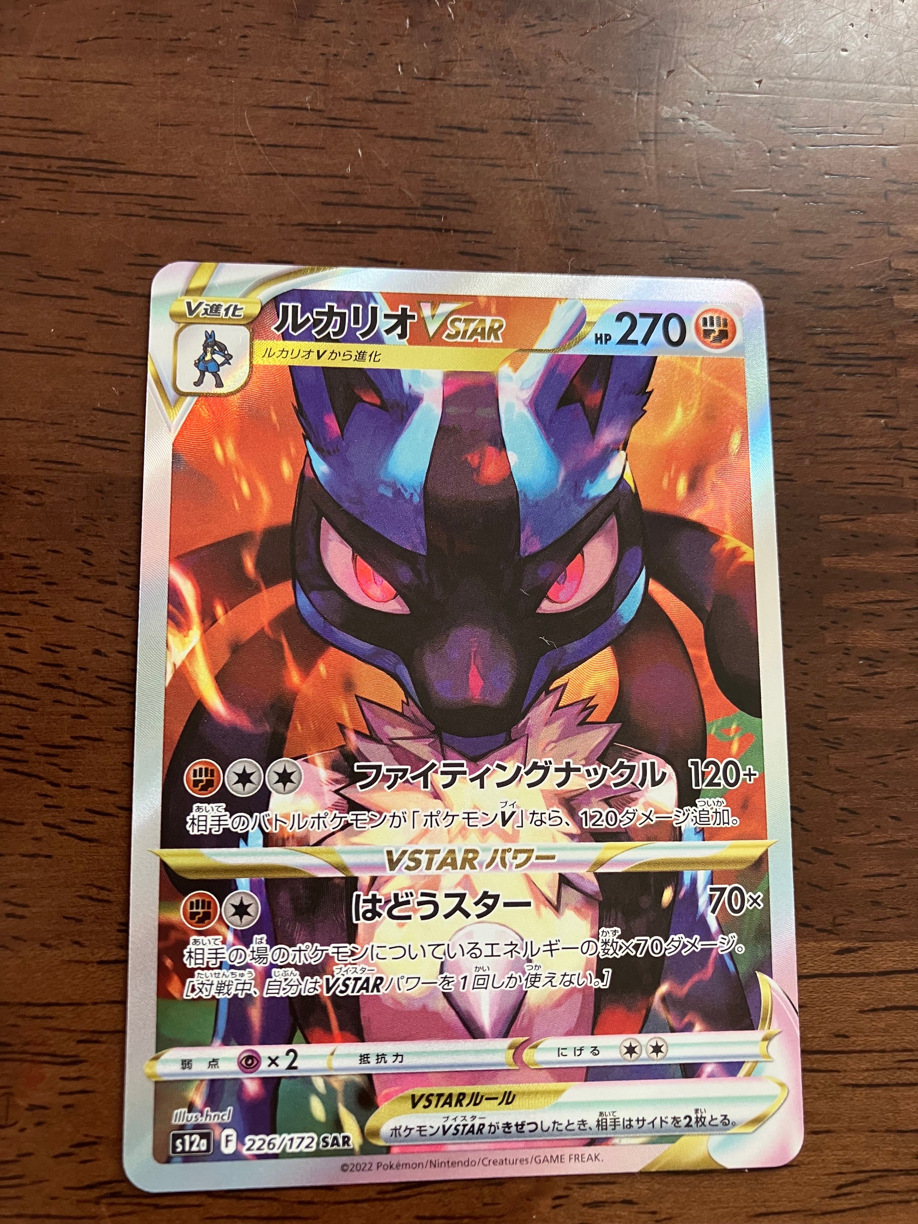 ルカリオVSTAR SAR[s12a 226/172](ハイクラスパック「VSTARユニバース」)